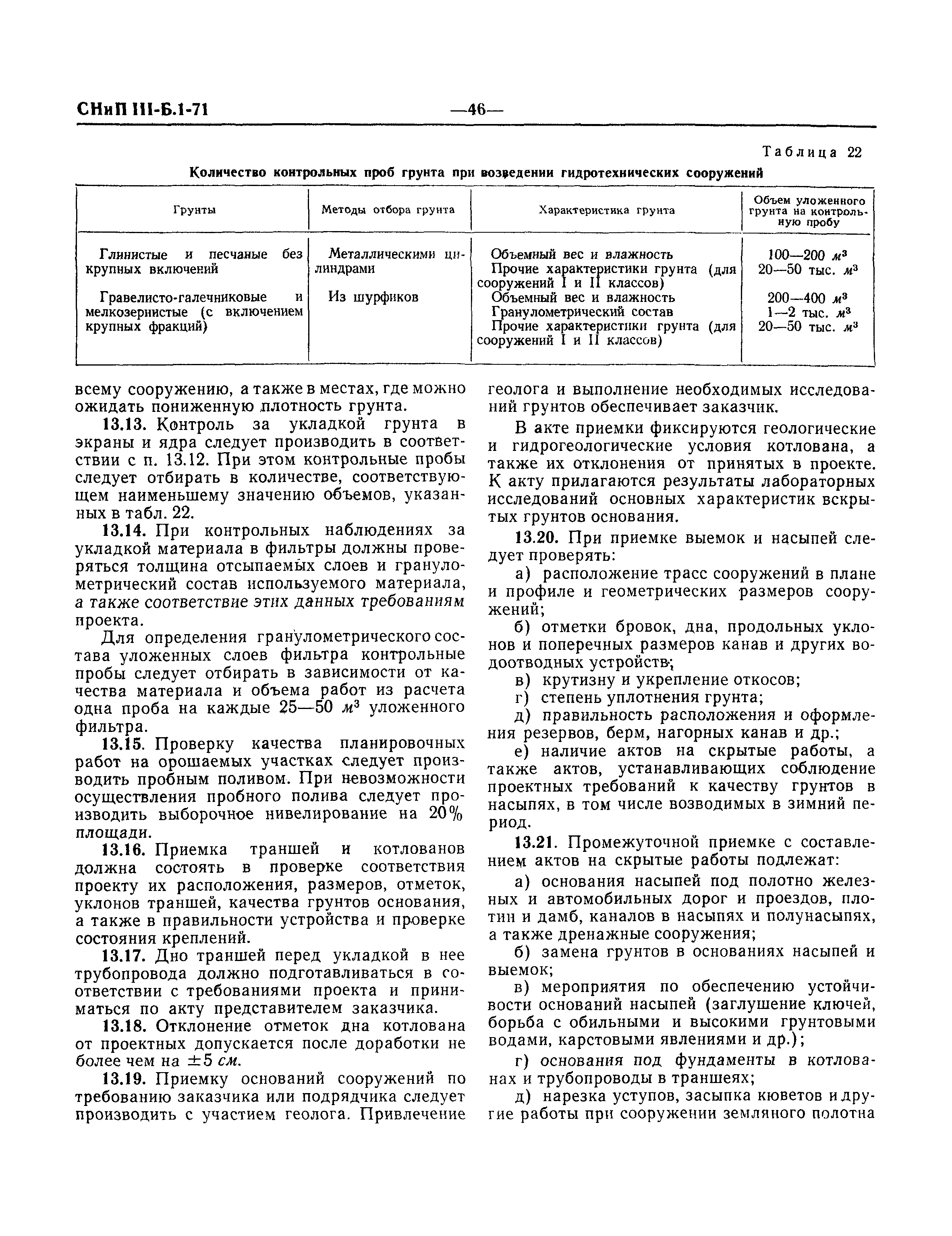 СНиП III-Б.1-71