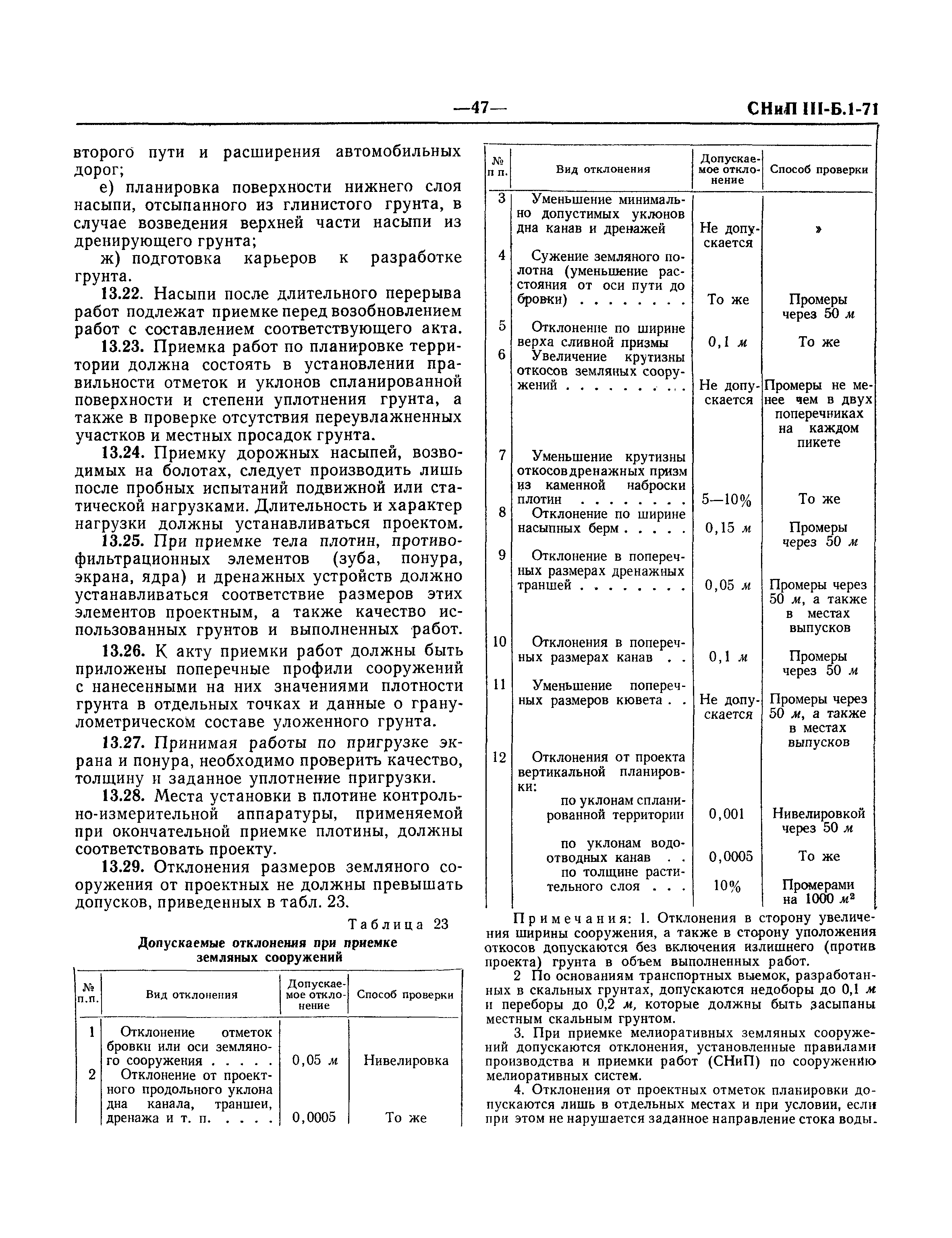 СНиП III-Б.1-71