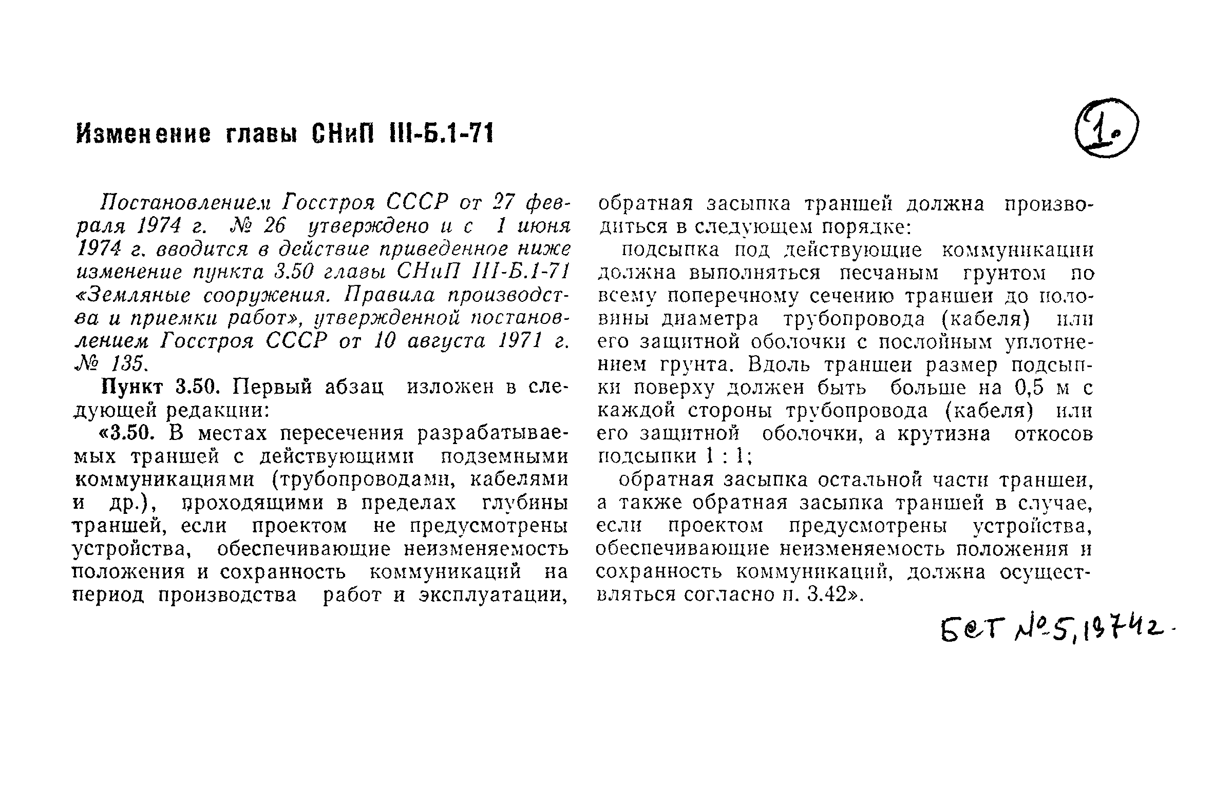 СНиП III-Б.1-71