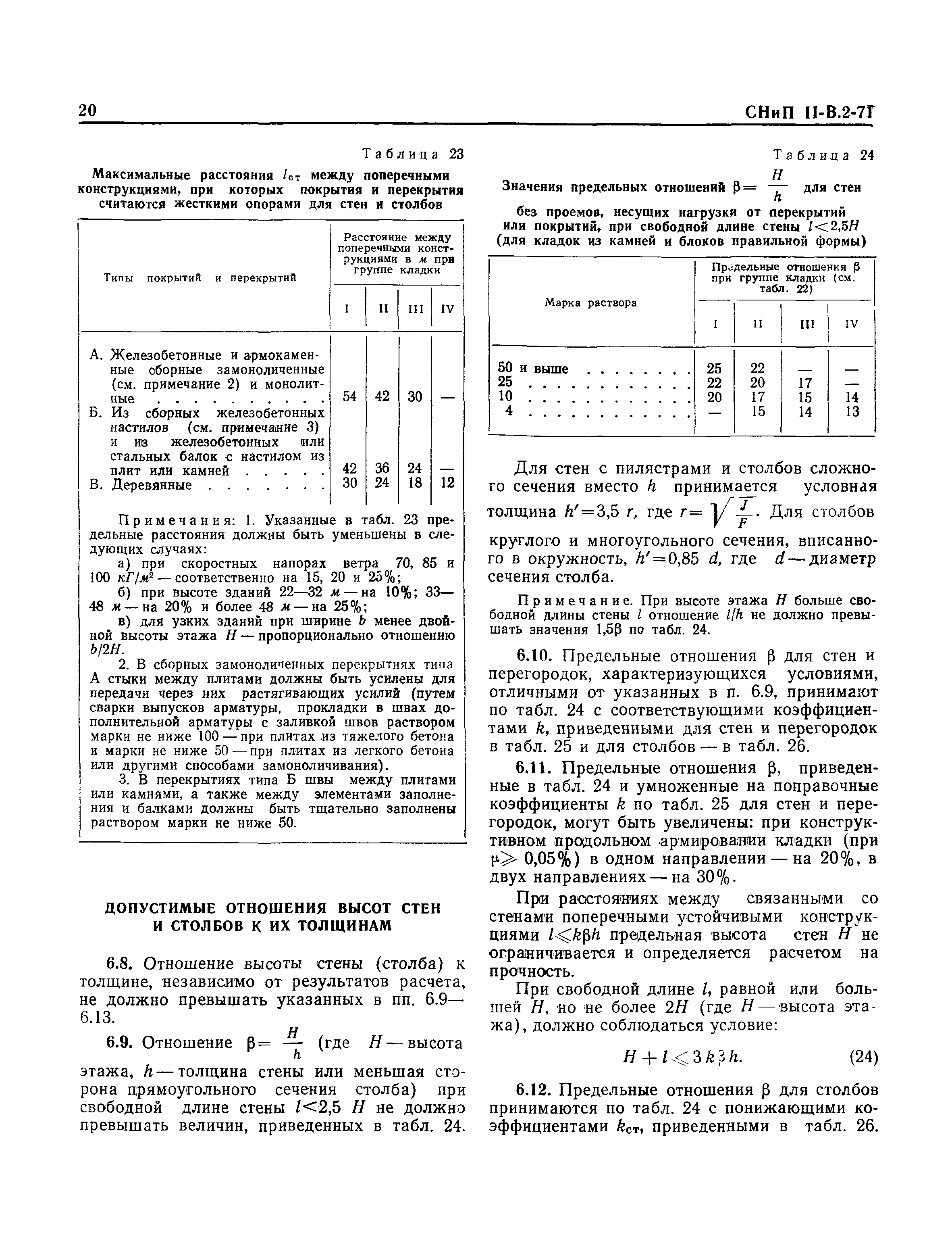 СНиП II-В.2-71