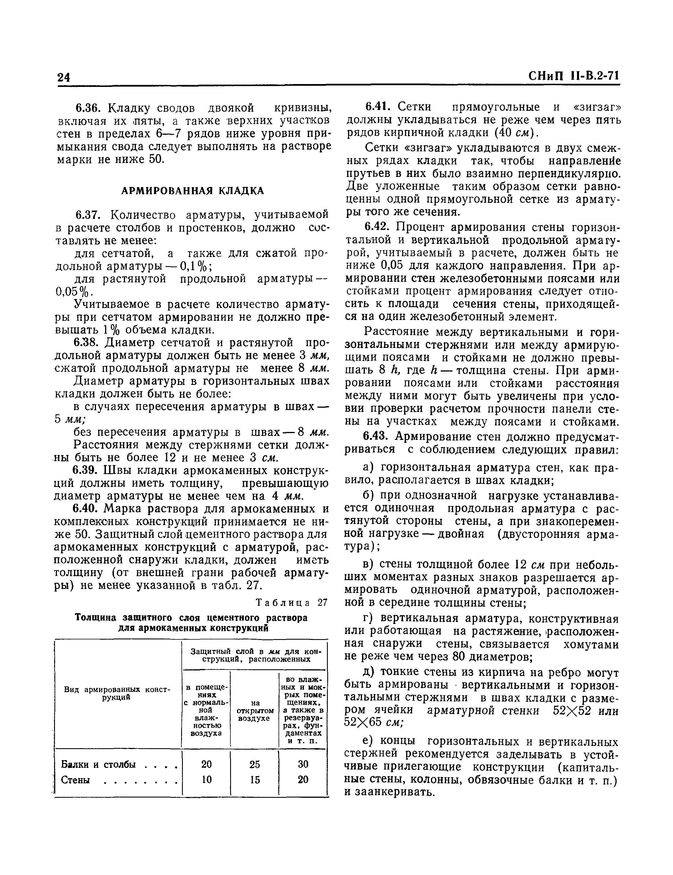 СНиП II-В.2-71