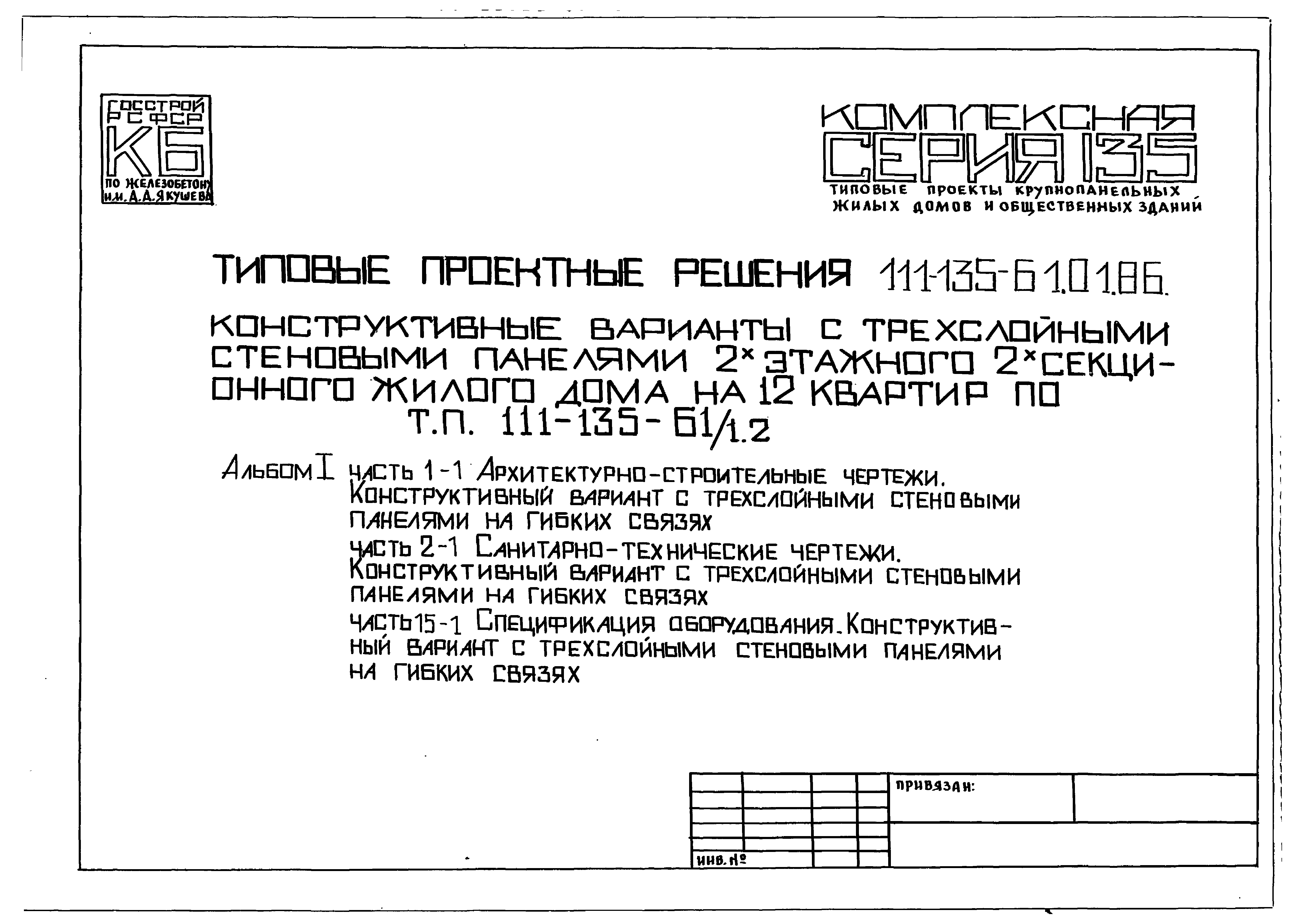 Типовой проект 111-135-61.01.86