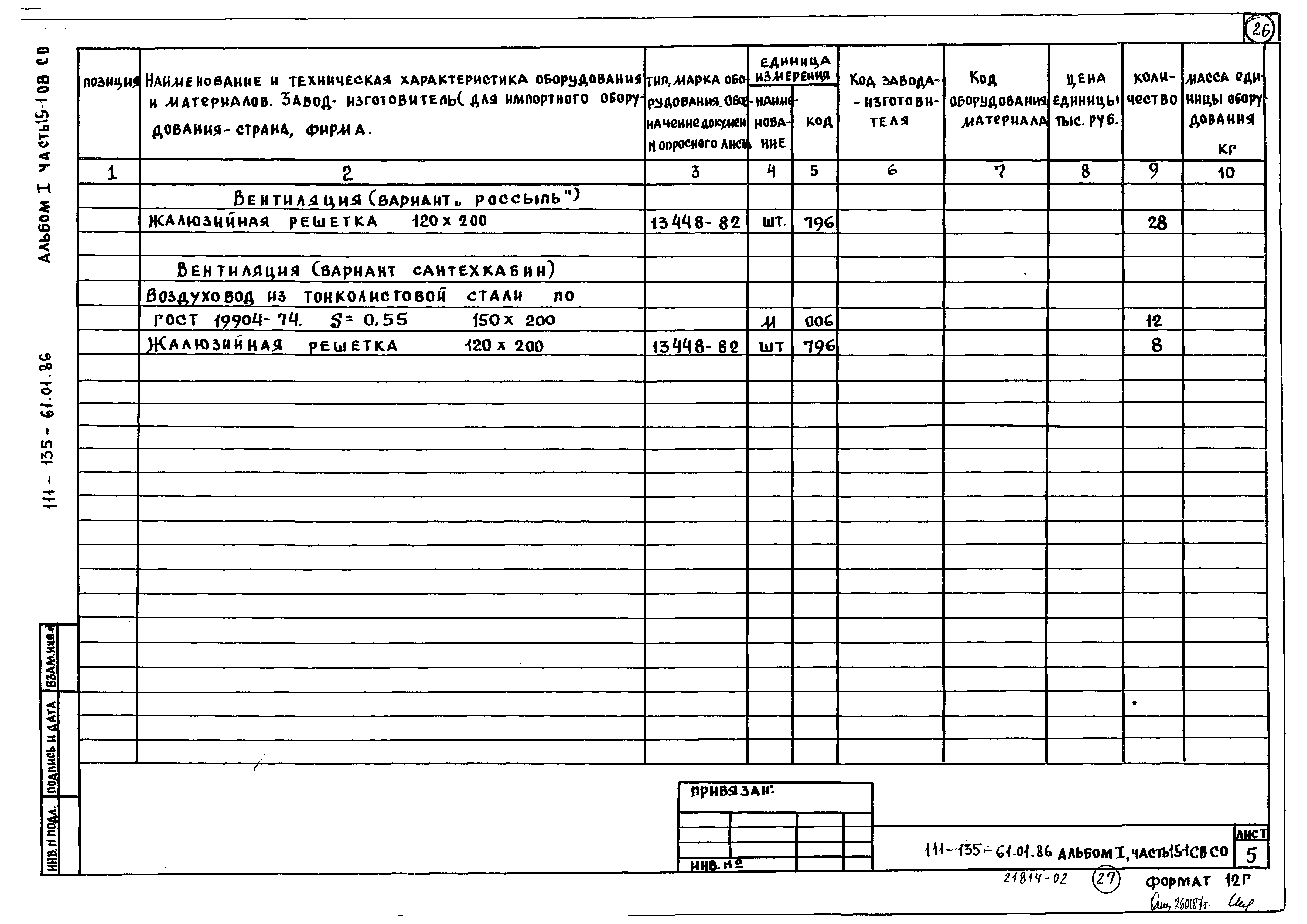 Типовой проект 111-135-61.01.86