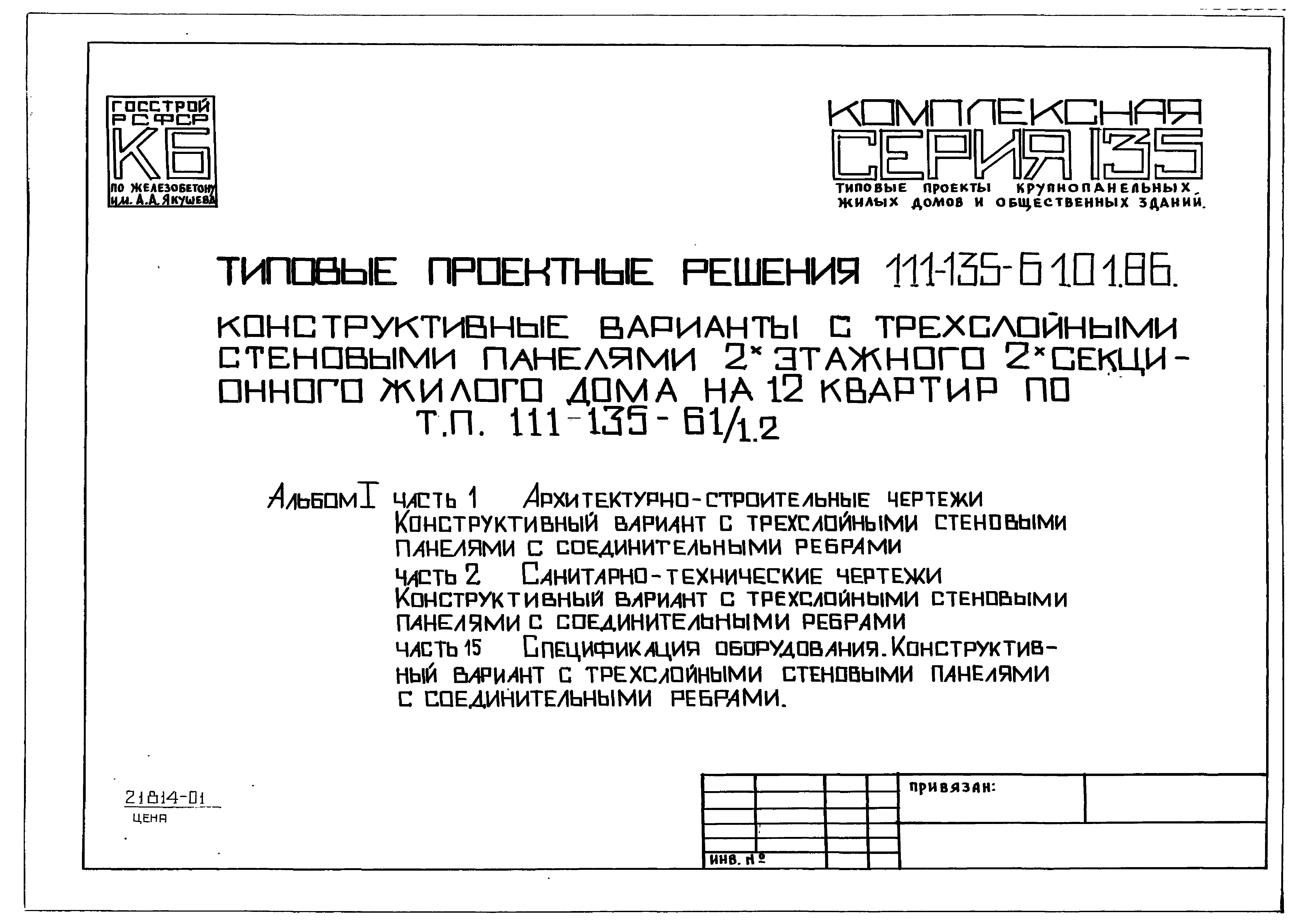 Типовой проект 111-135-61.01.86