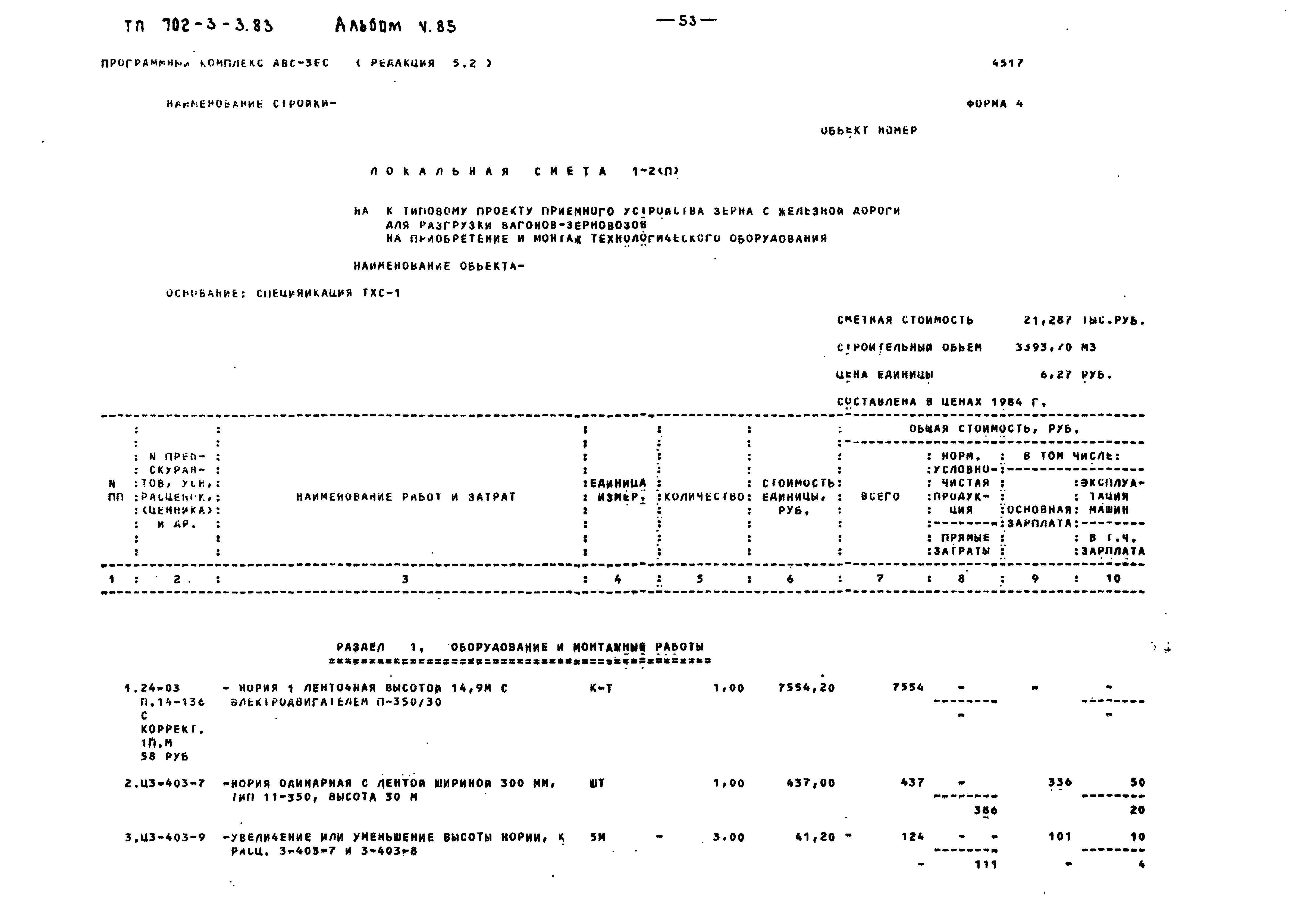 Типовой проект 702-3-3.83