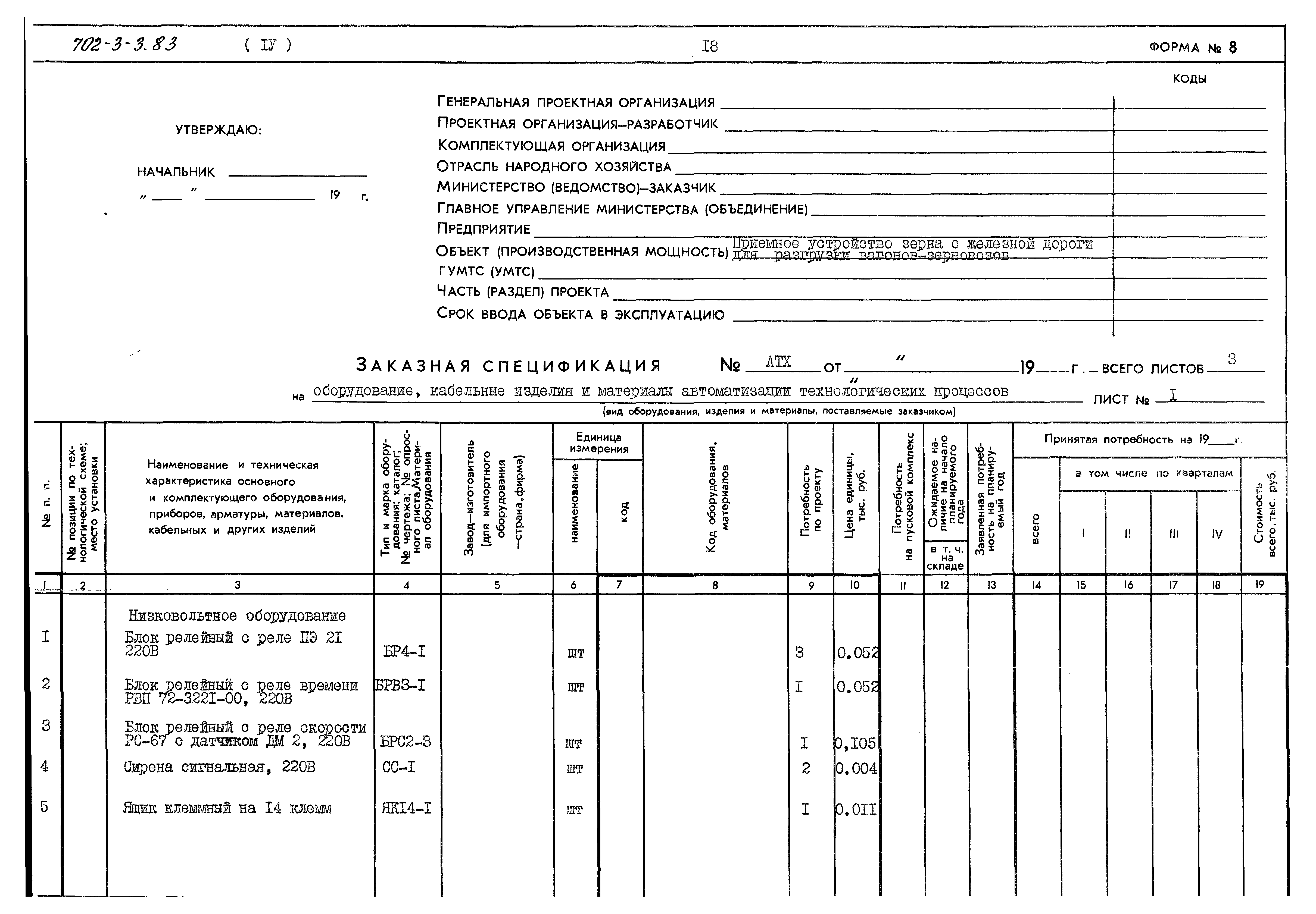 Типовой проект 702-3-3.83