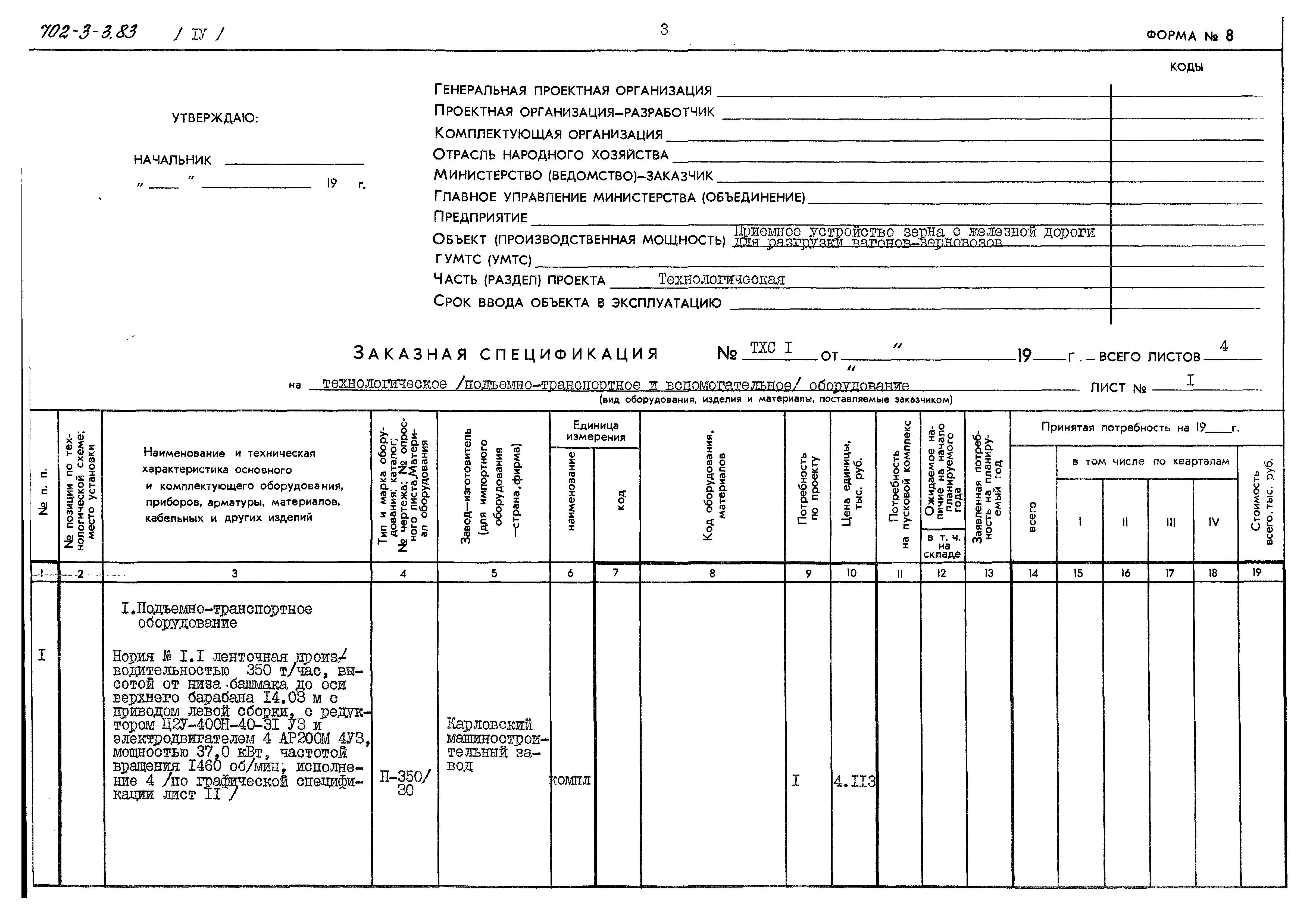 Типовой проект 702-3-3.83