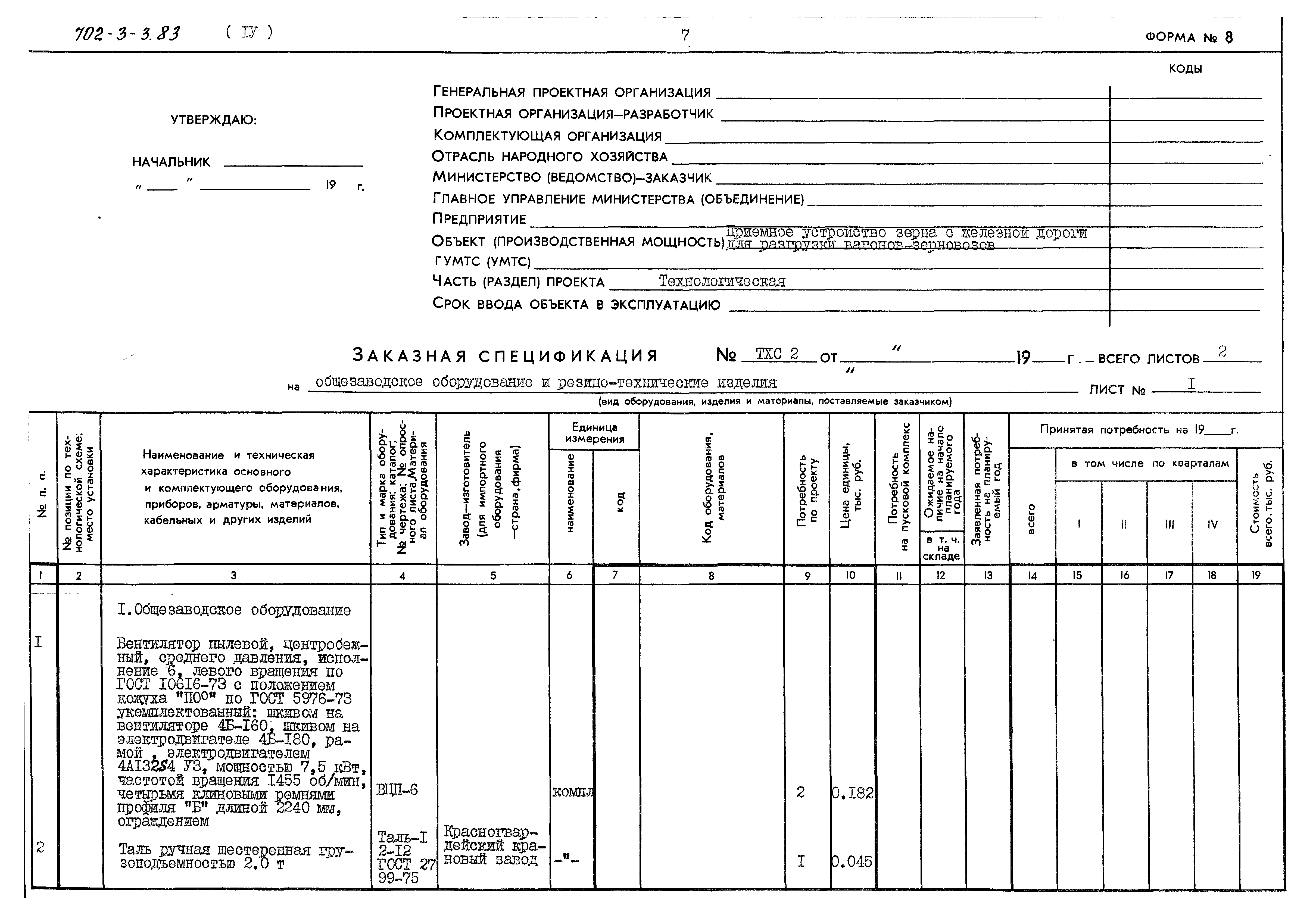 Типовой проект 702-3-3.83