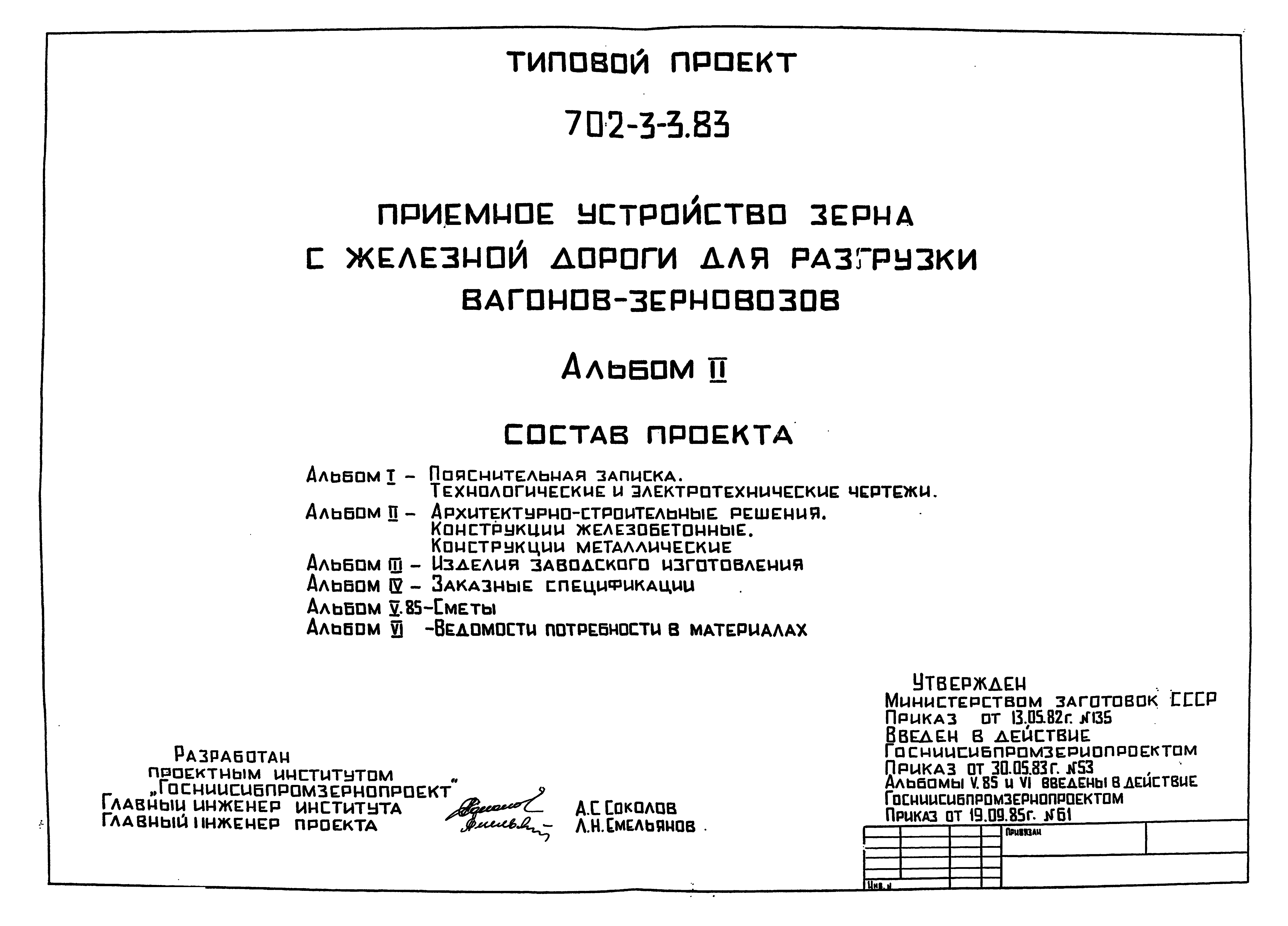 Типовой проект 702-3-3.83