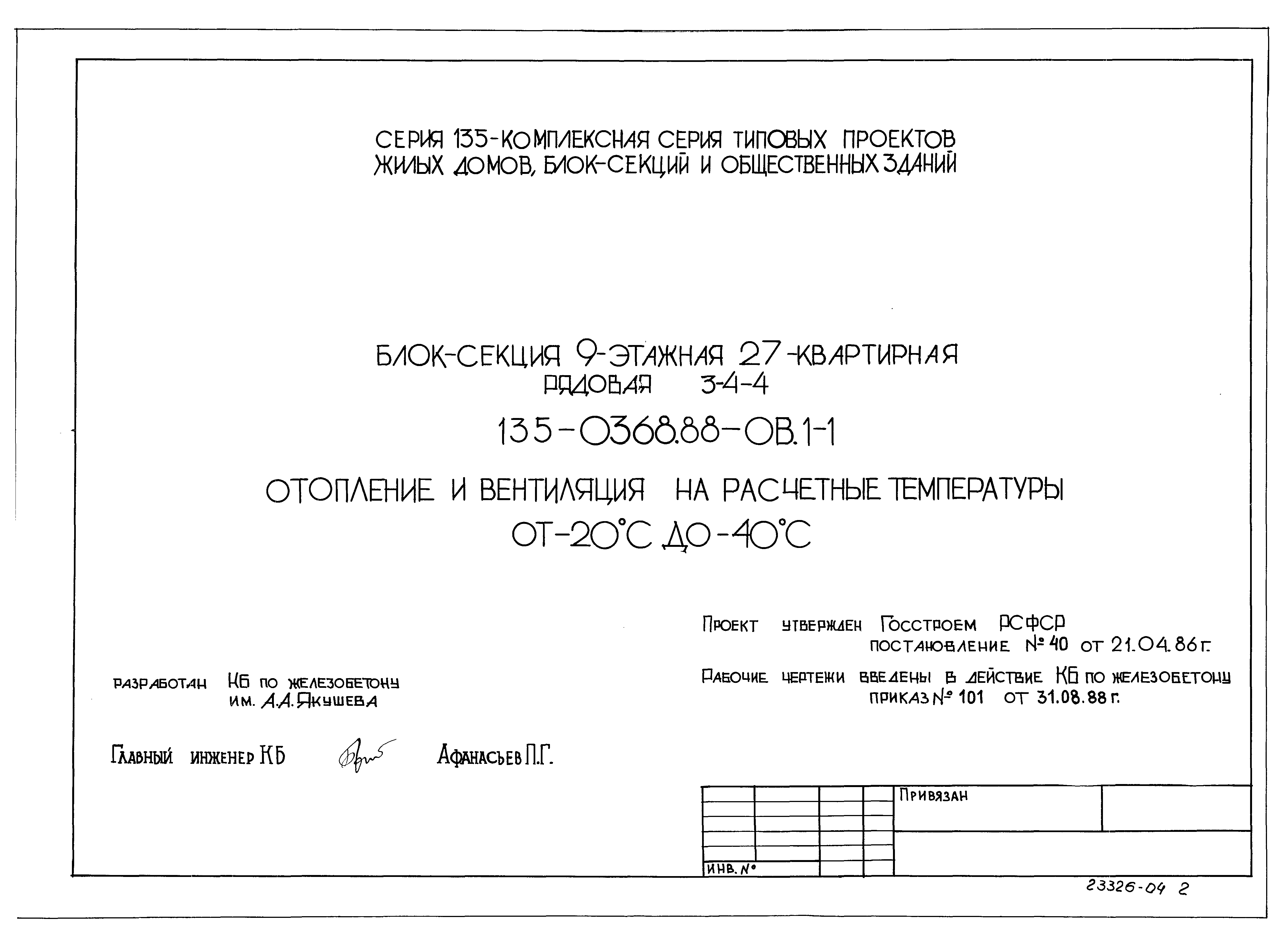 Типовой проект 135-0368.88