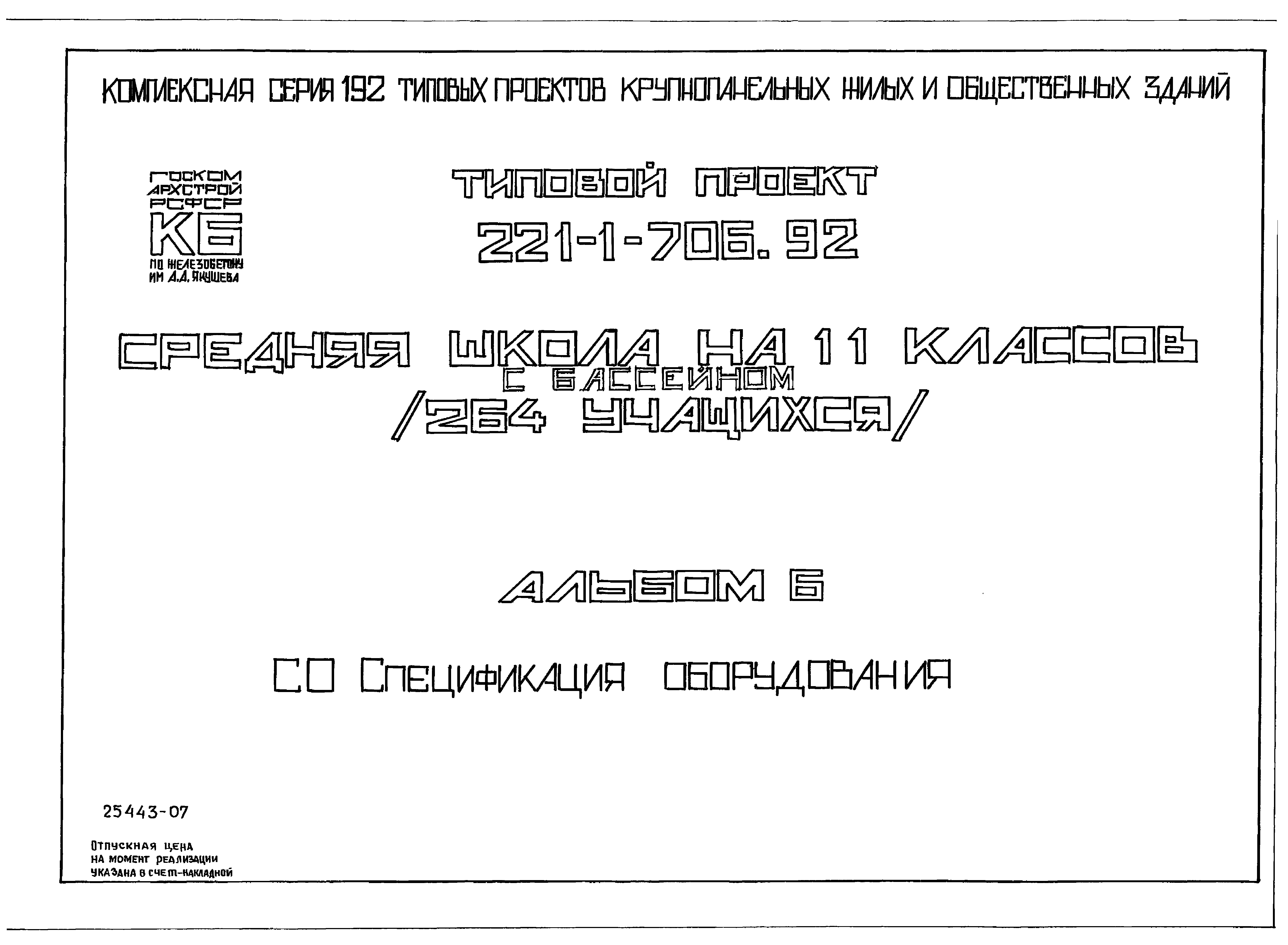 Типовой проект 221-1-706.92