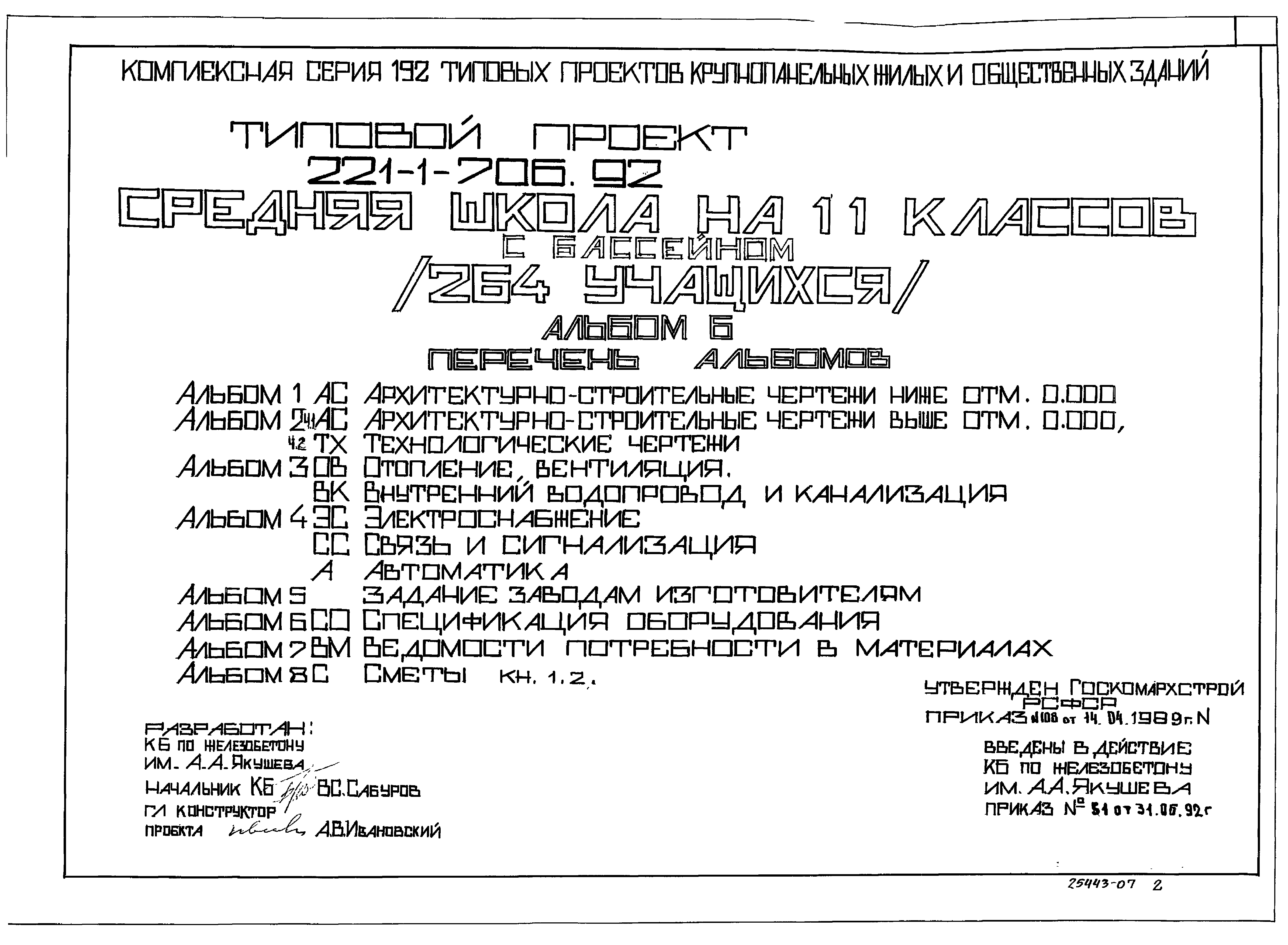 Типовой проект 221-1-706.92