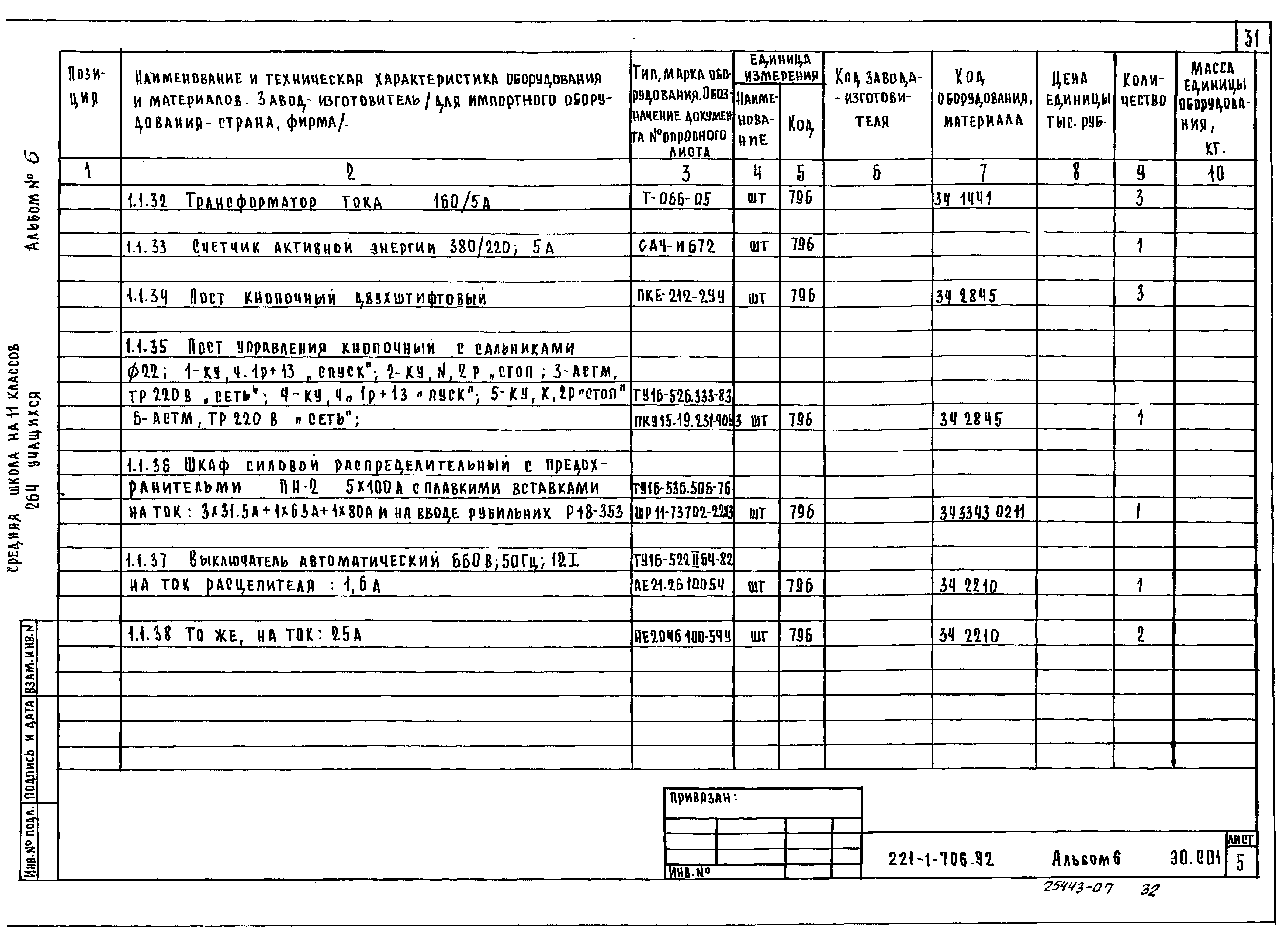Типовой проект 221-1-706.92