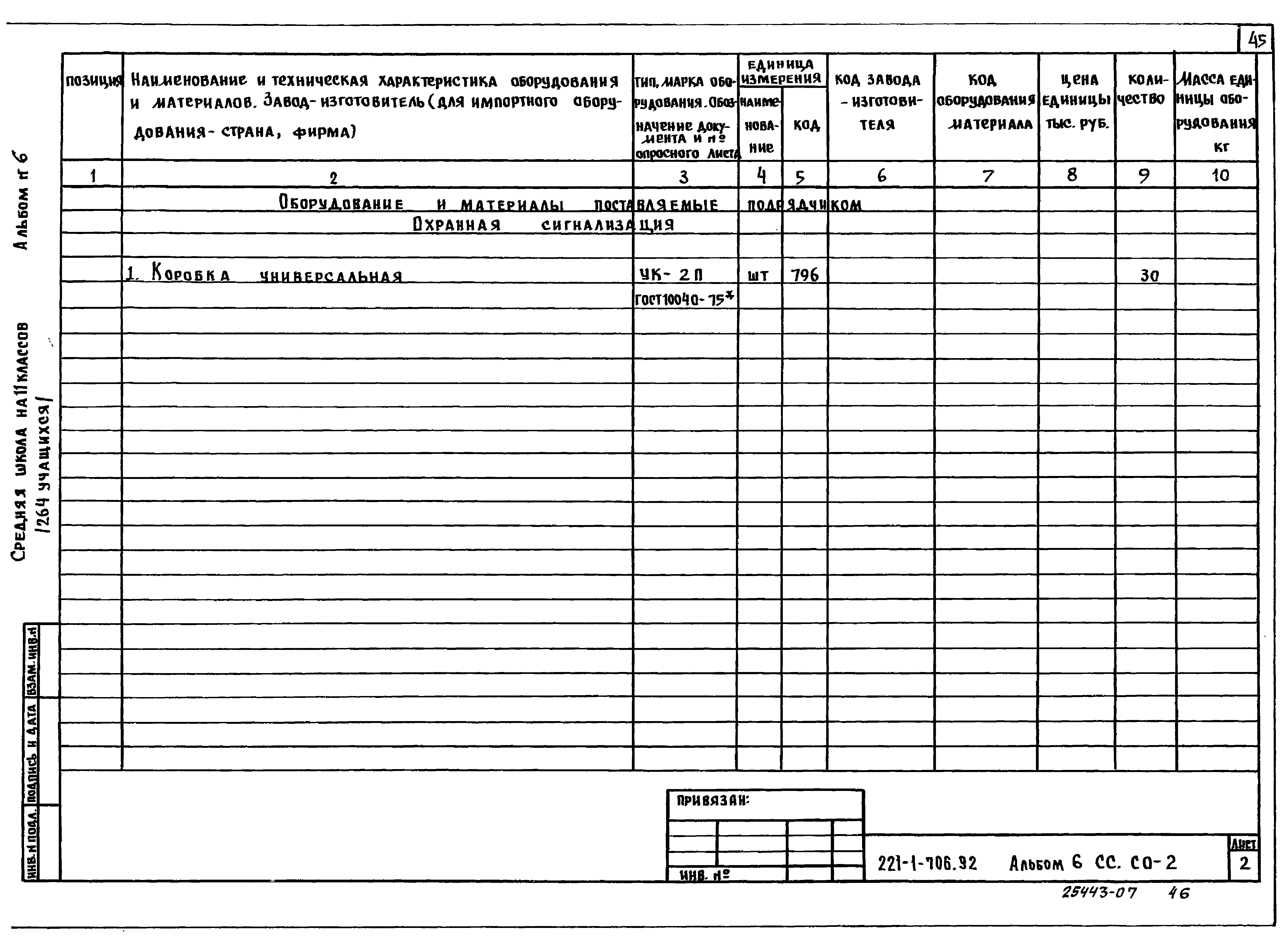 Типовой проект 221-1-706.92