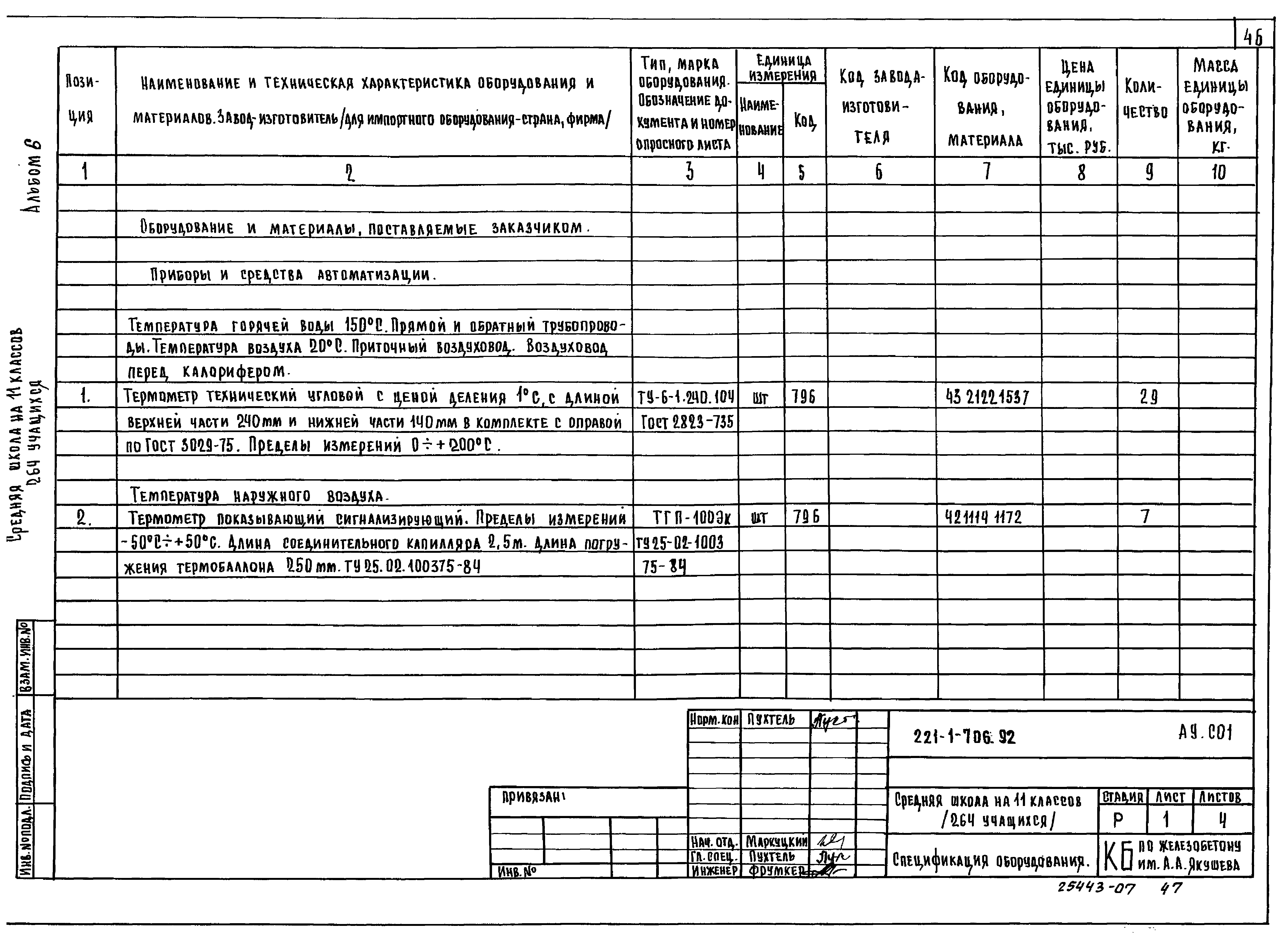 Типовой проект 221-1-706.92