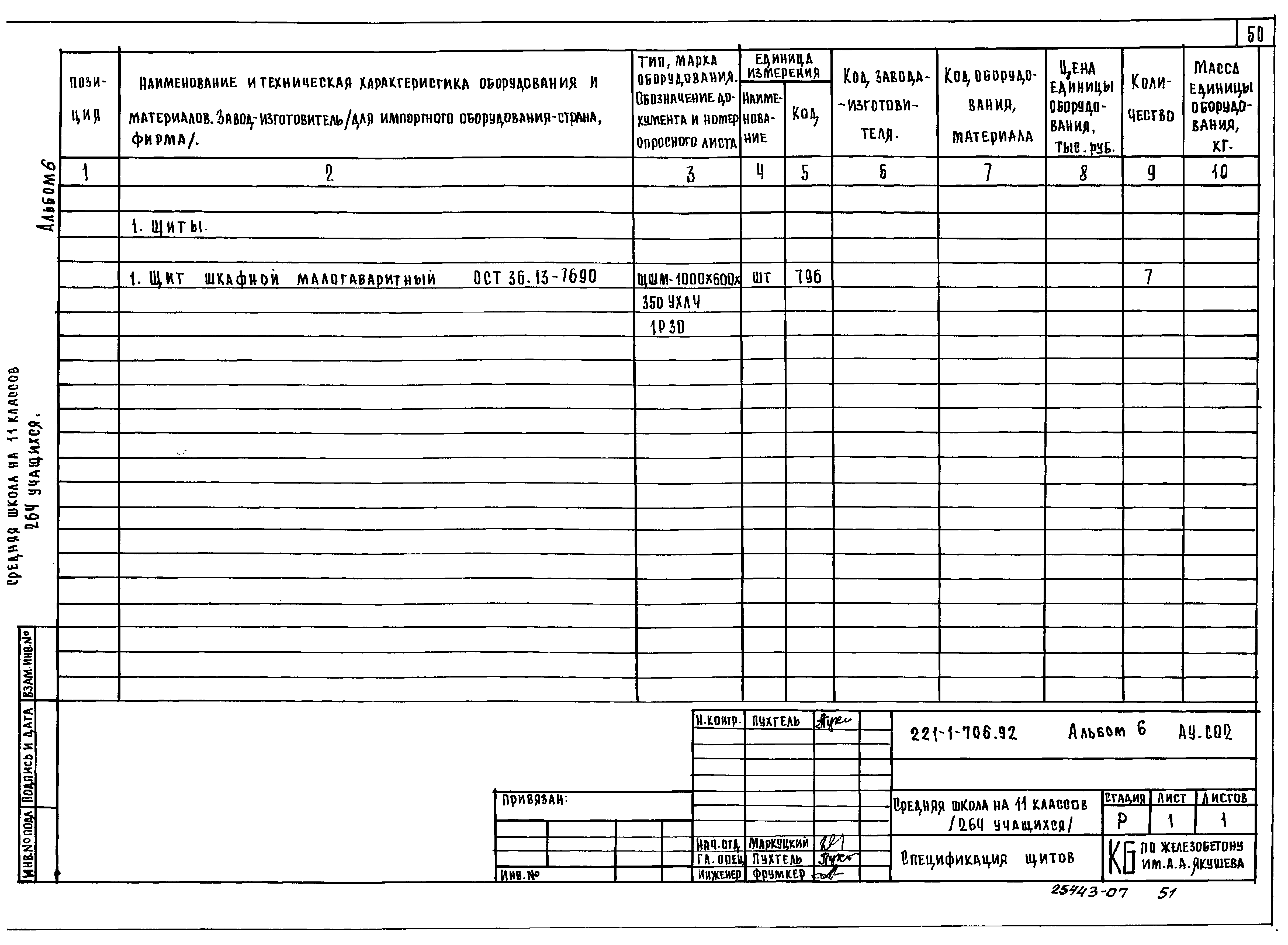 Типовой проект 221-1-706.92