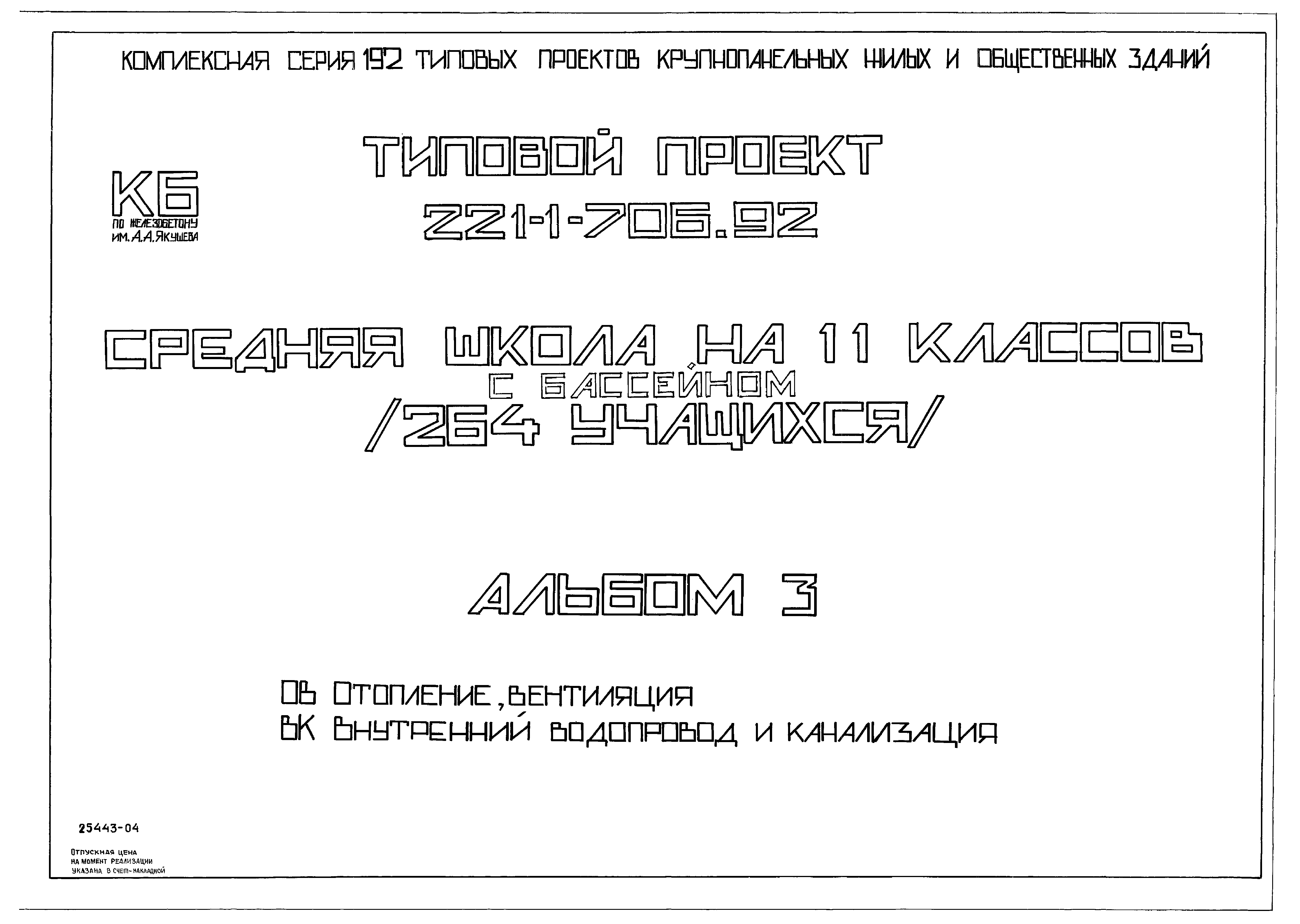 Типовой проект 221-1-706.92