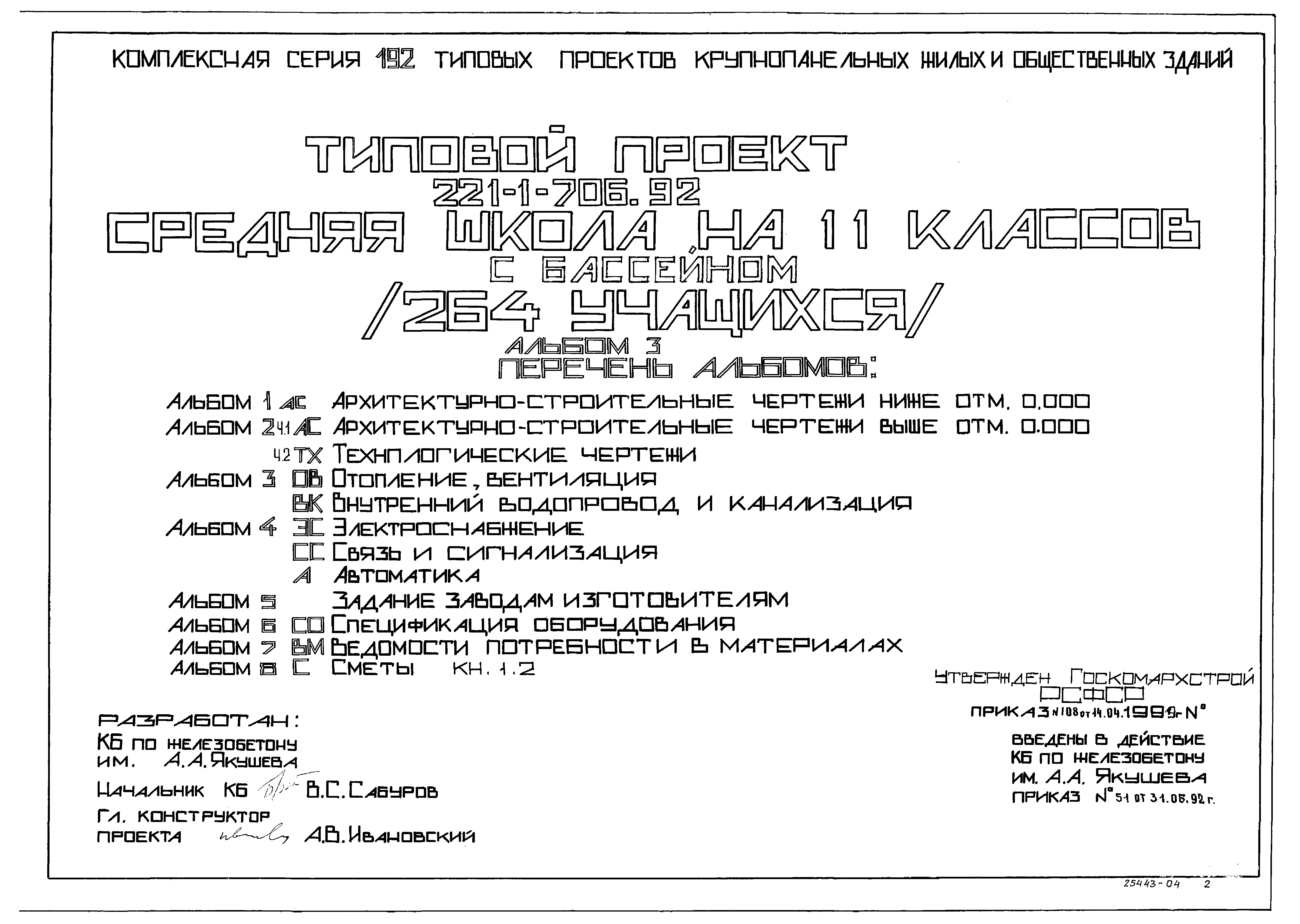 Типовой проект 221-1-706.92