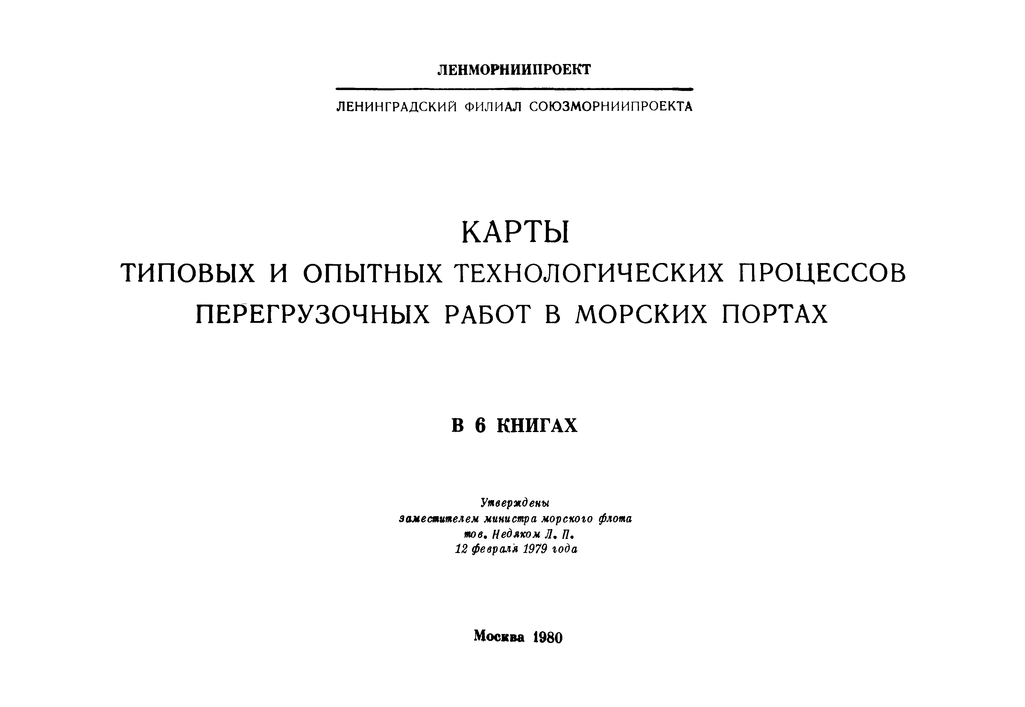 РД 31.41.01.01-79