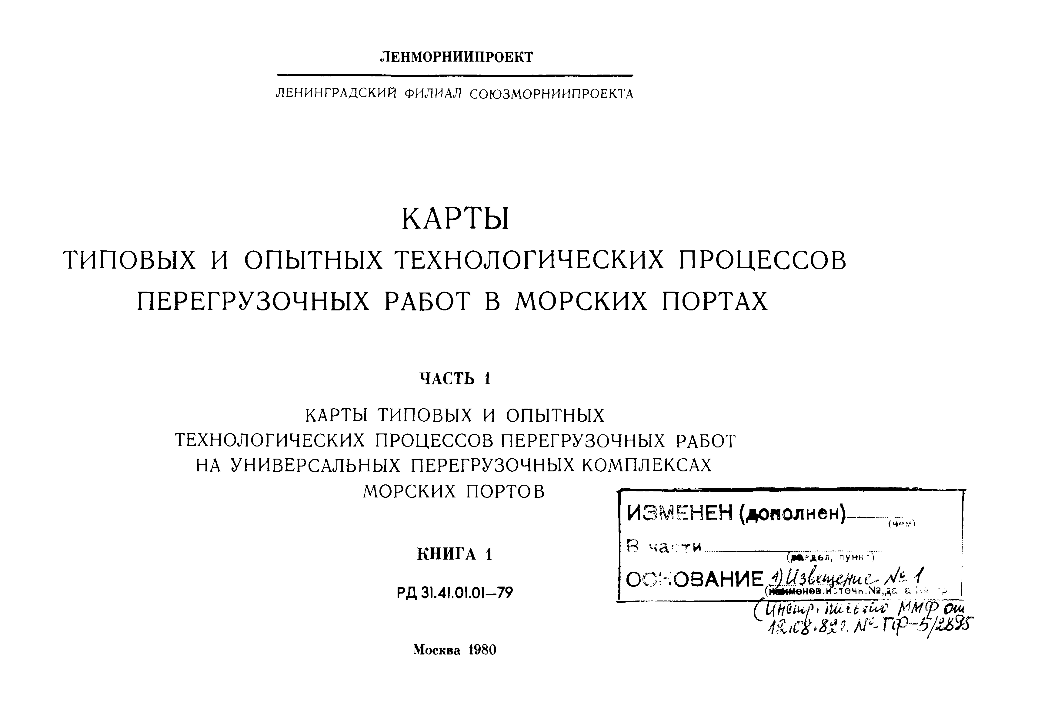 РД 31.41.01.01-79