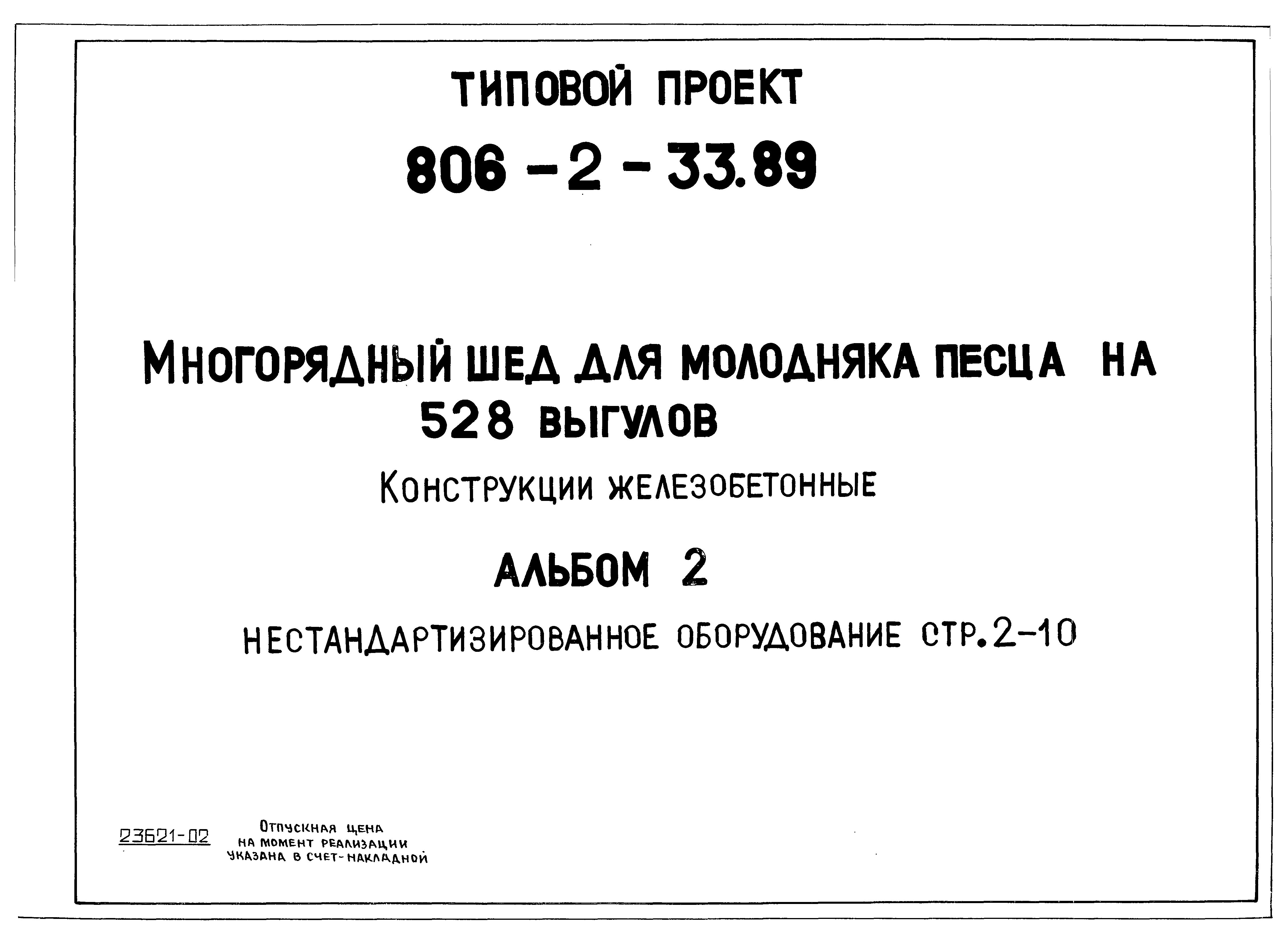 Типовой проект 806-2-33.89