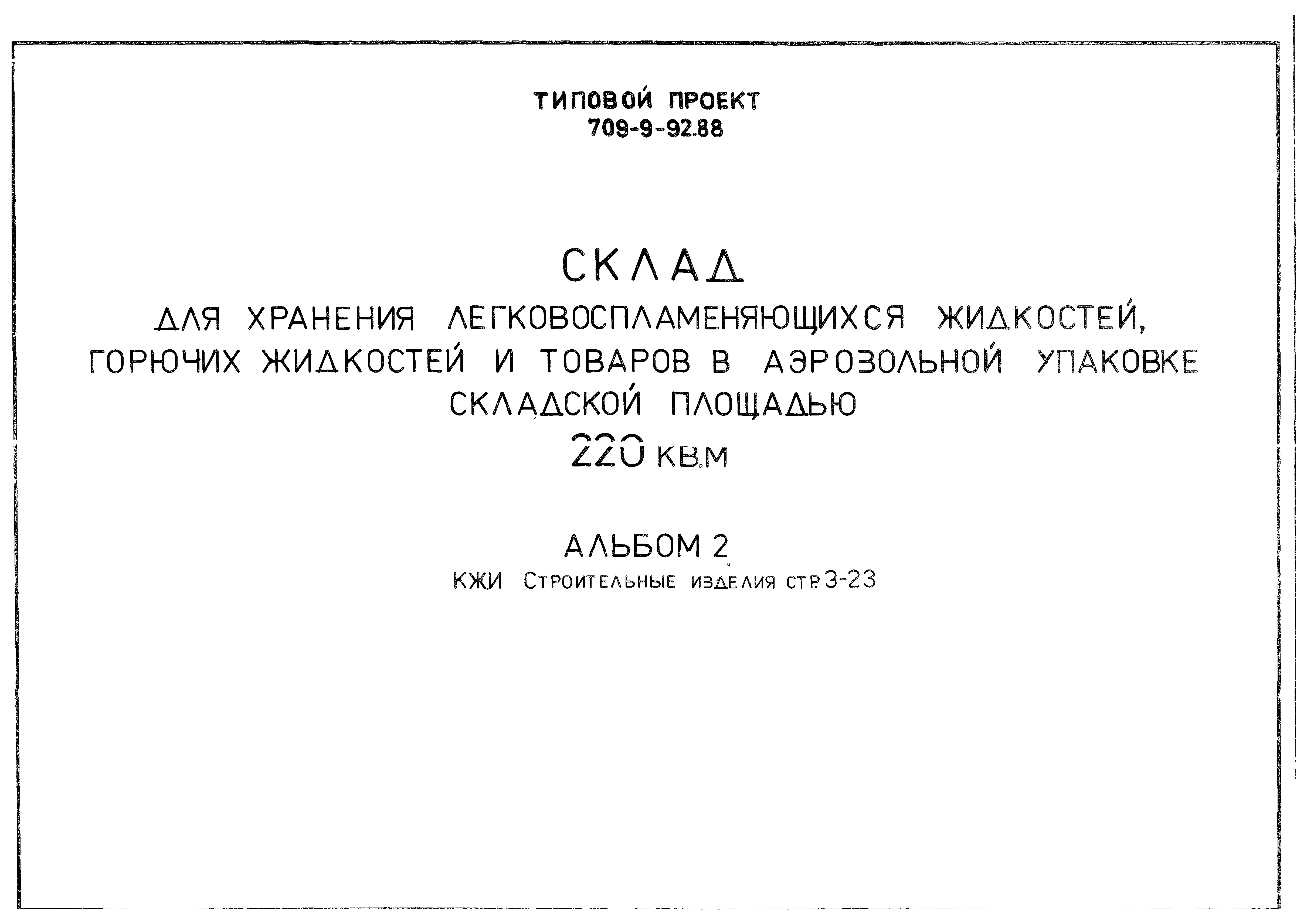 Типовой проект 709-9-92.88