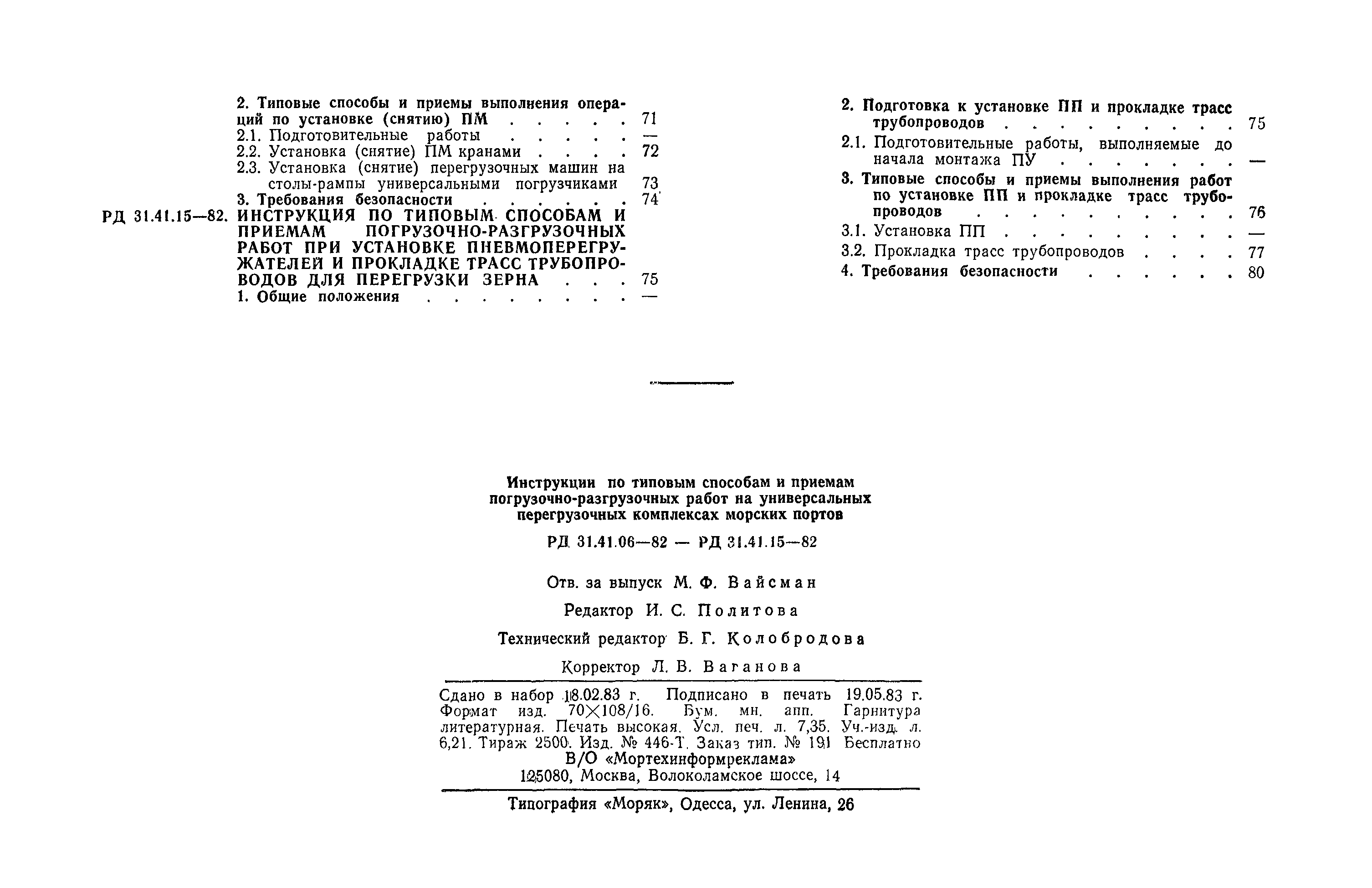 РД 31.41.15-82