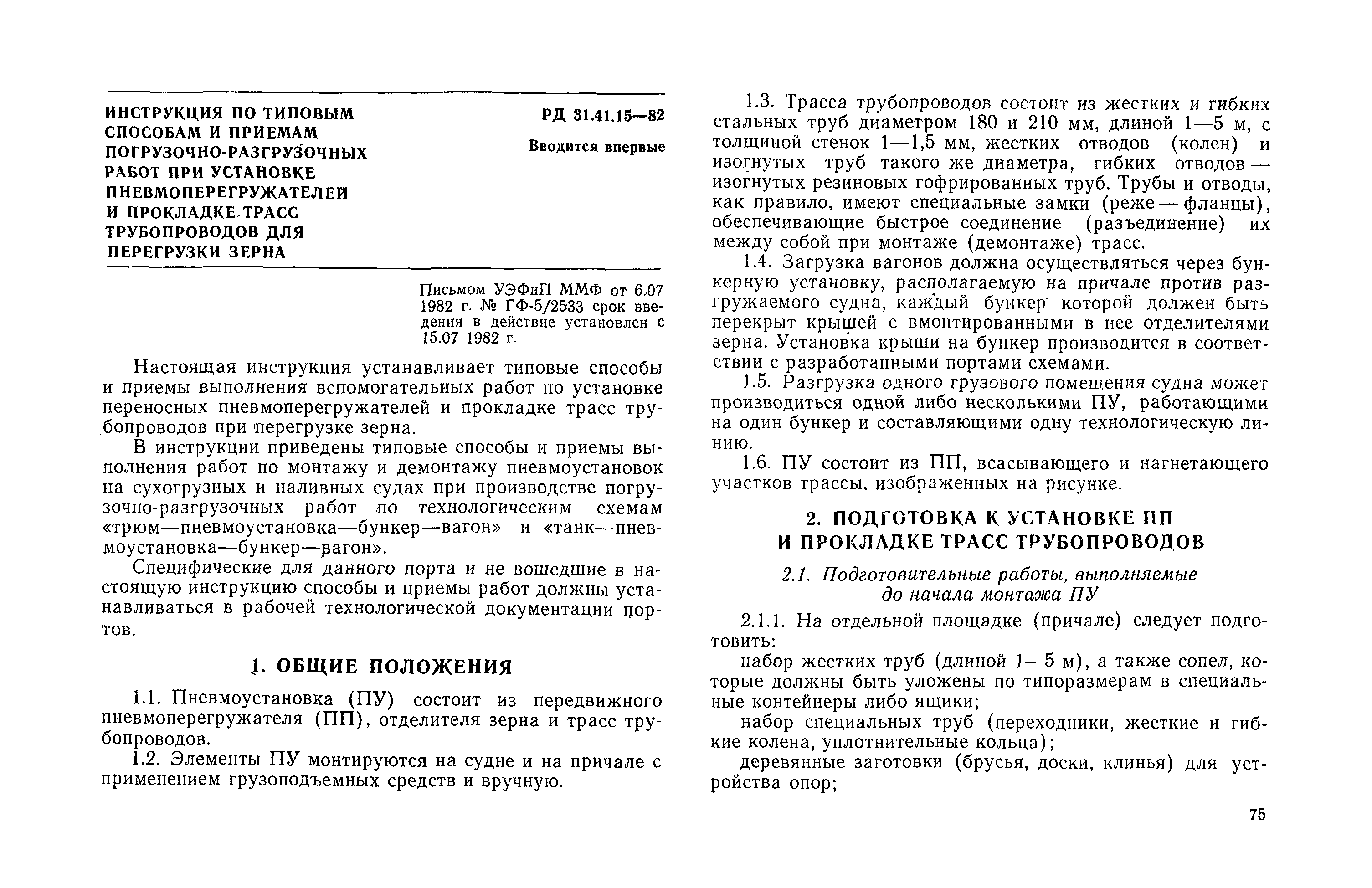 РД 31.41.15-82