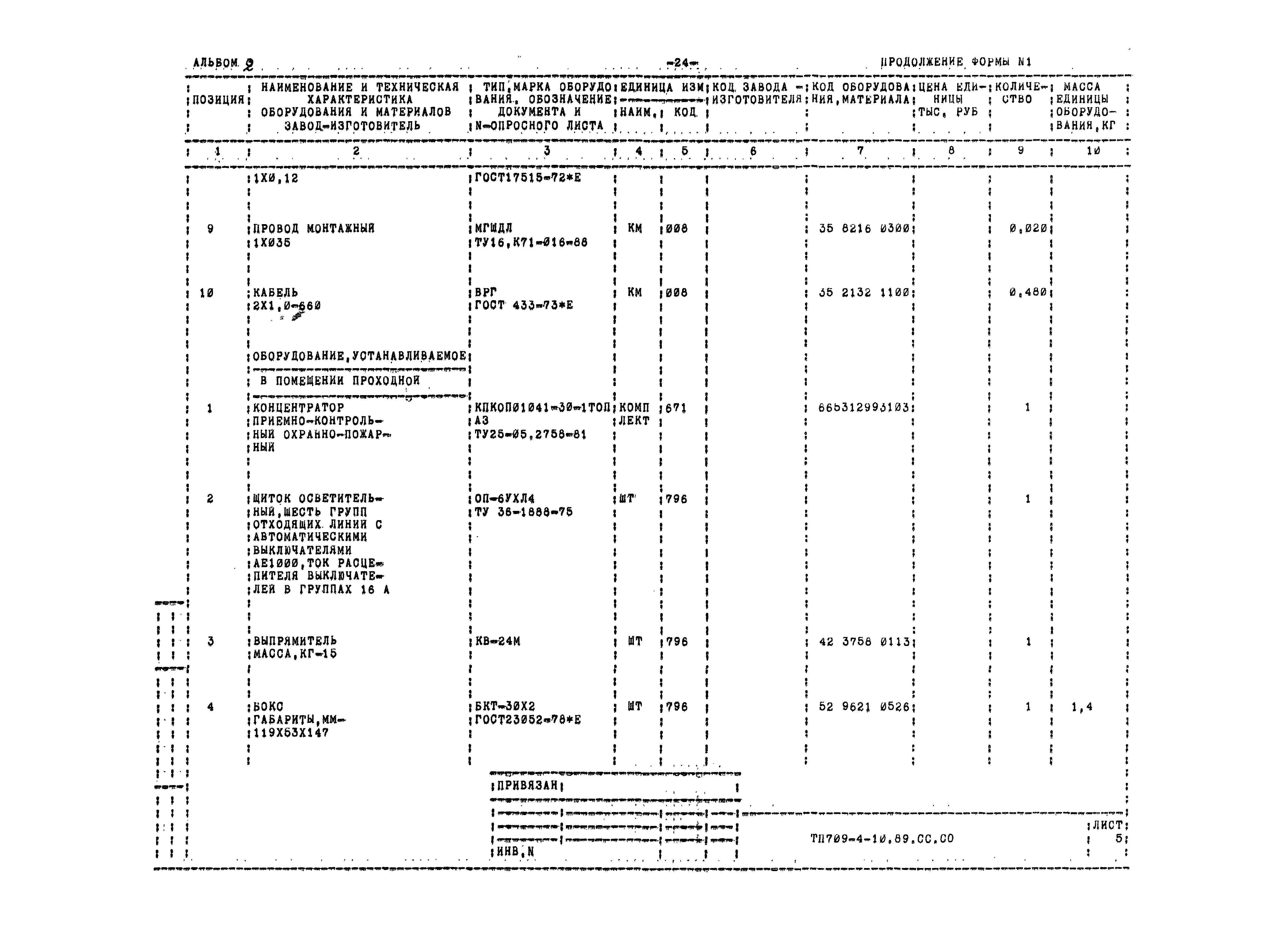 Типовой проект 709-4-10.89