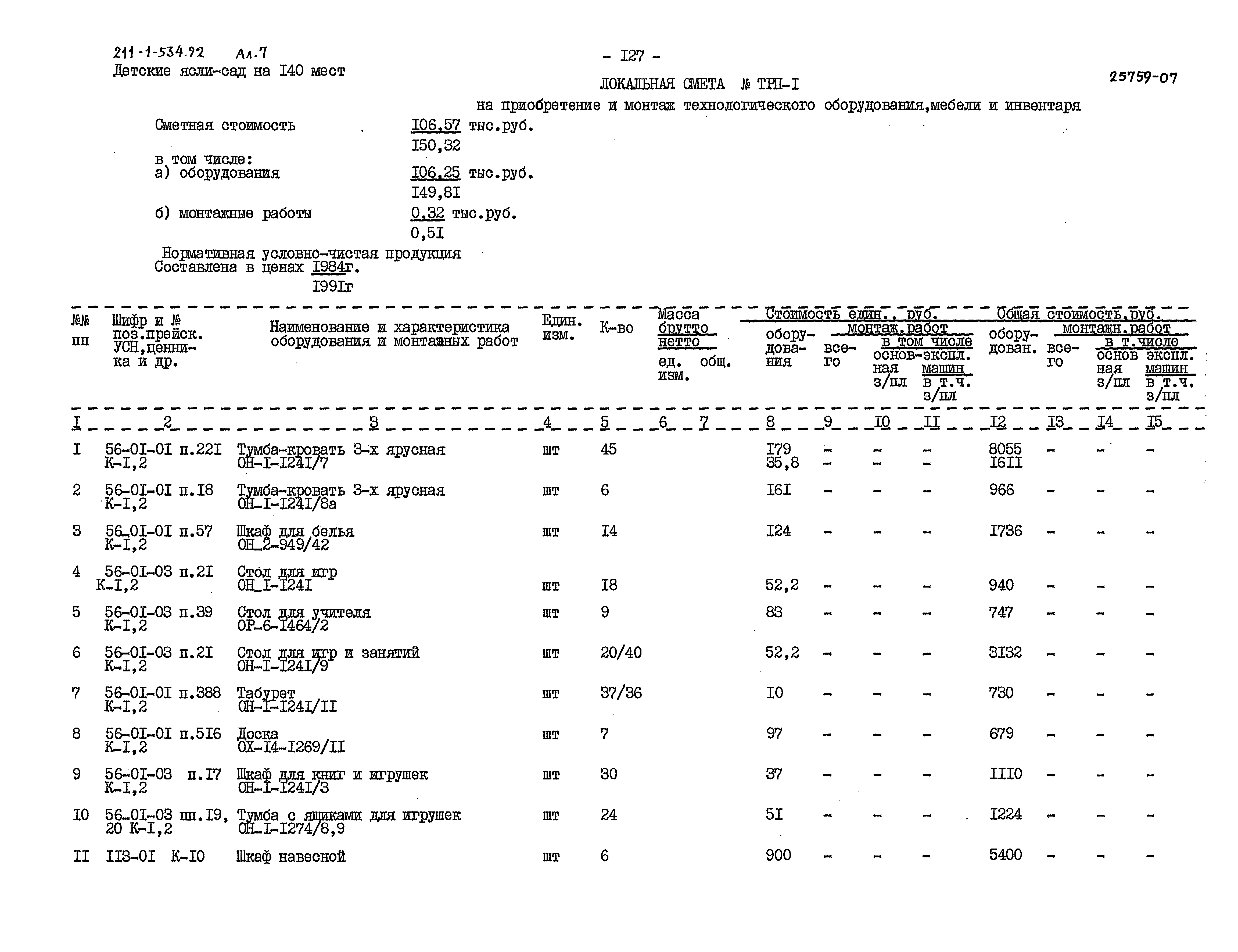 Типовой проект 211-1-534.92