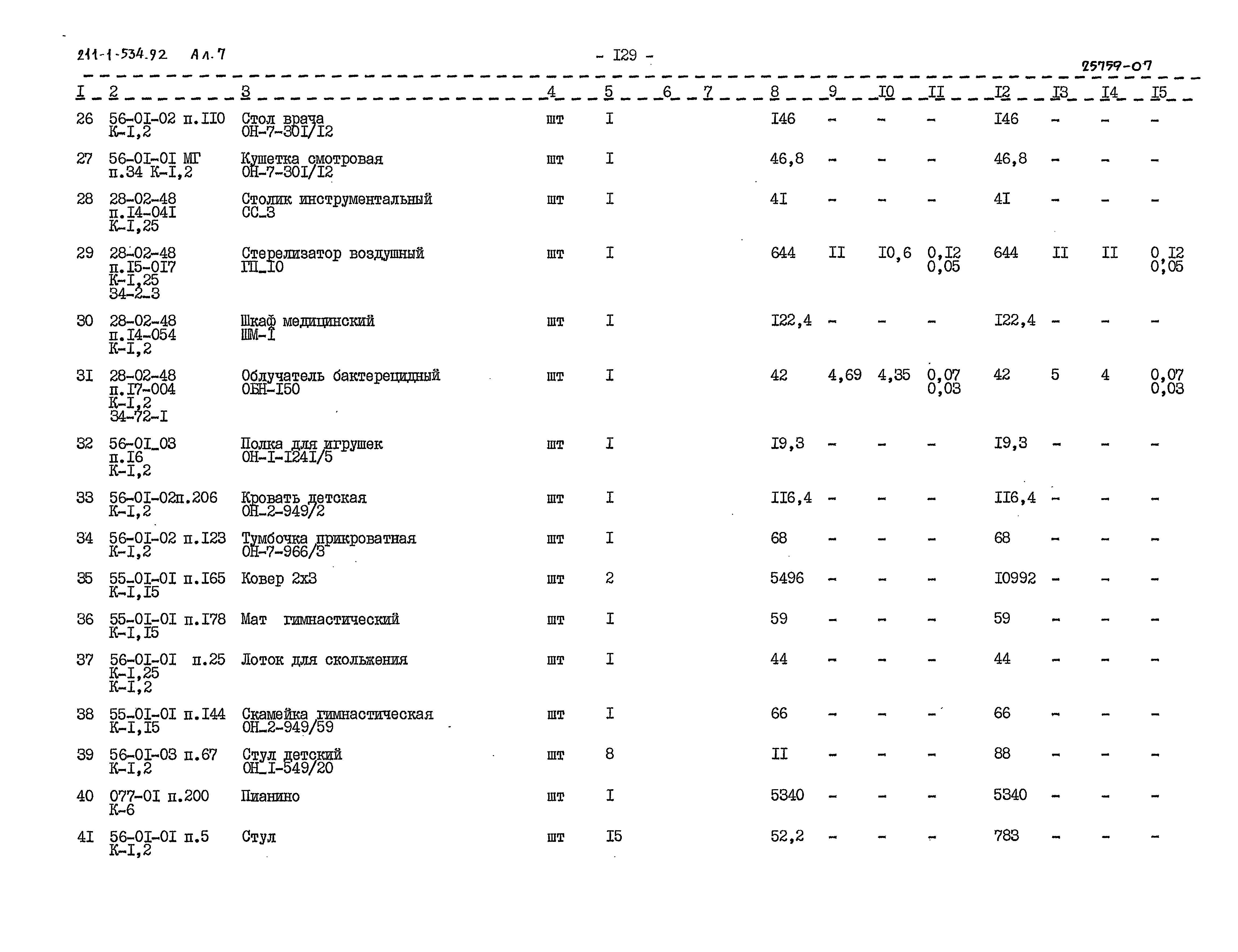 Типовой проект 211-1-534.92