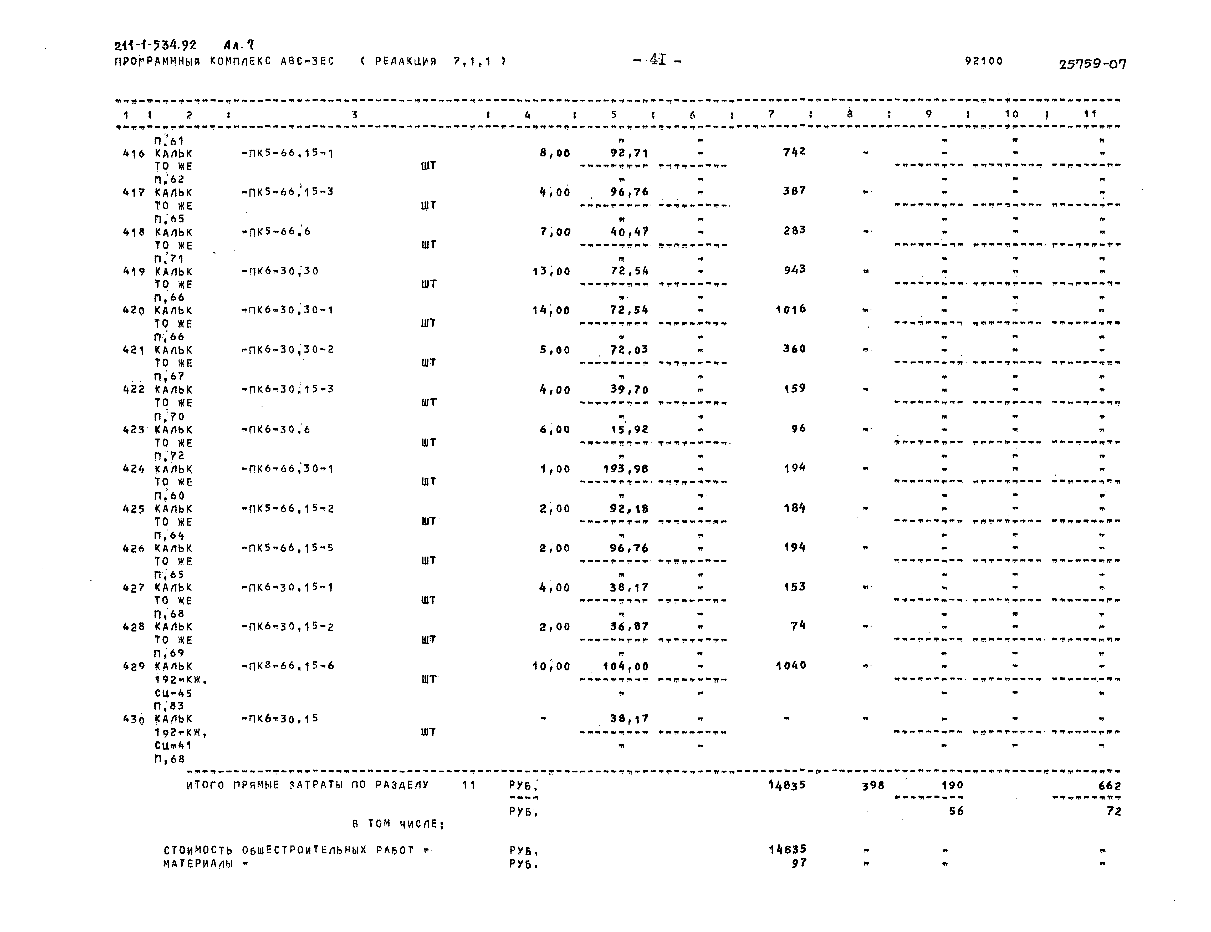 Типовой проект 211-1-534.92