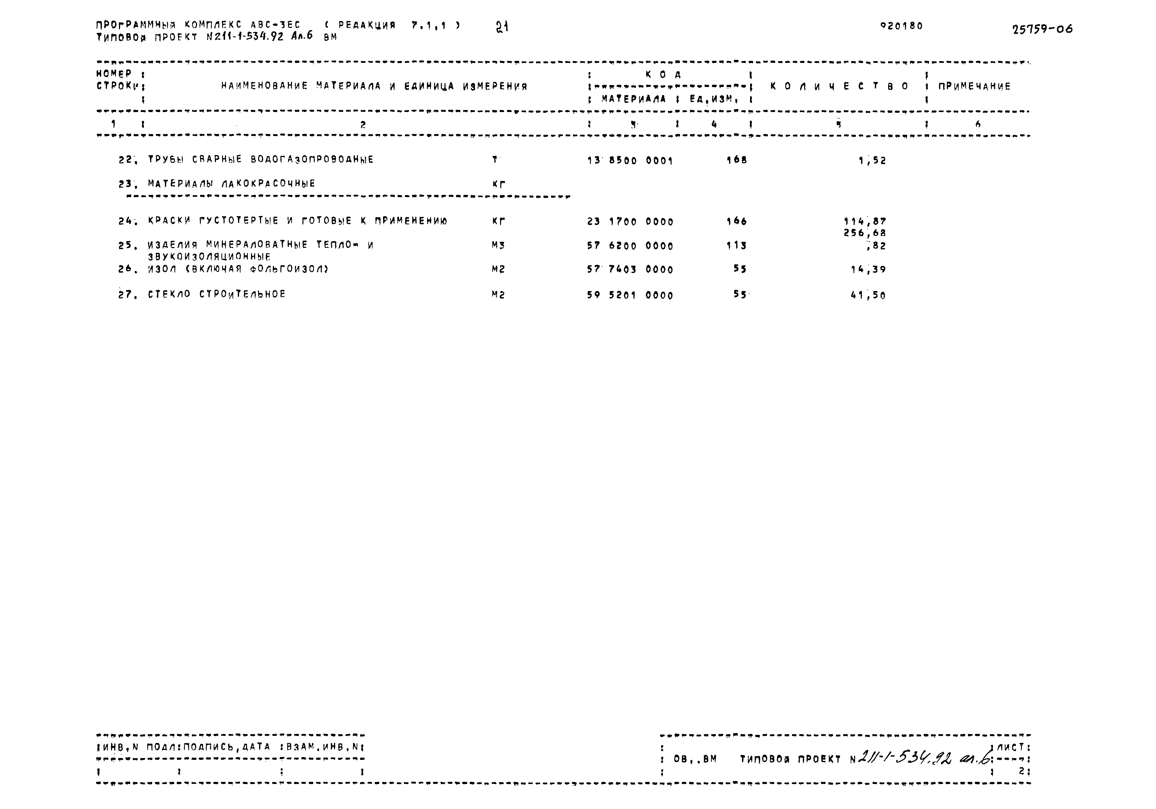 Типовой проект 211-1-534.92