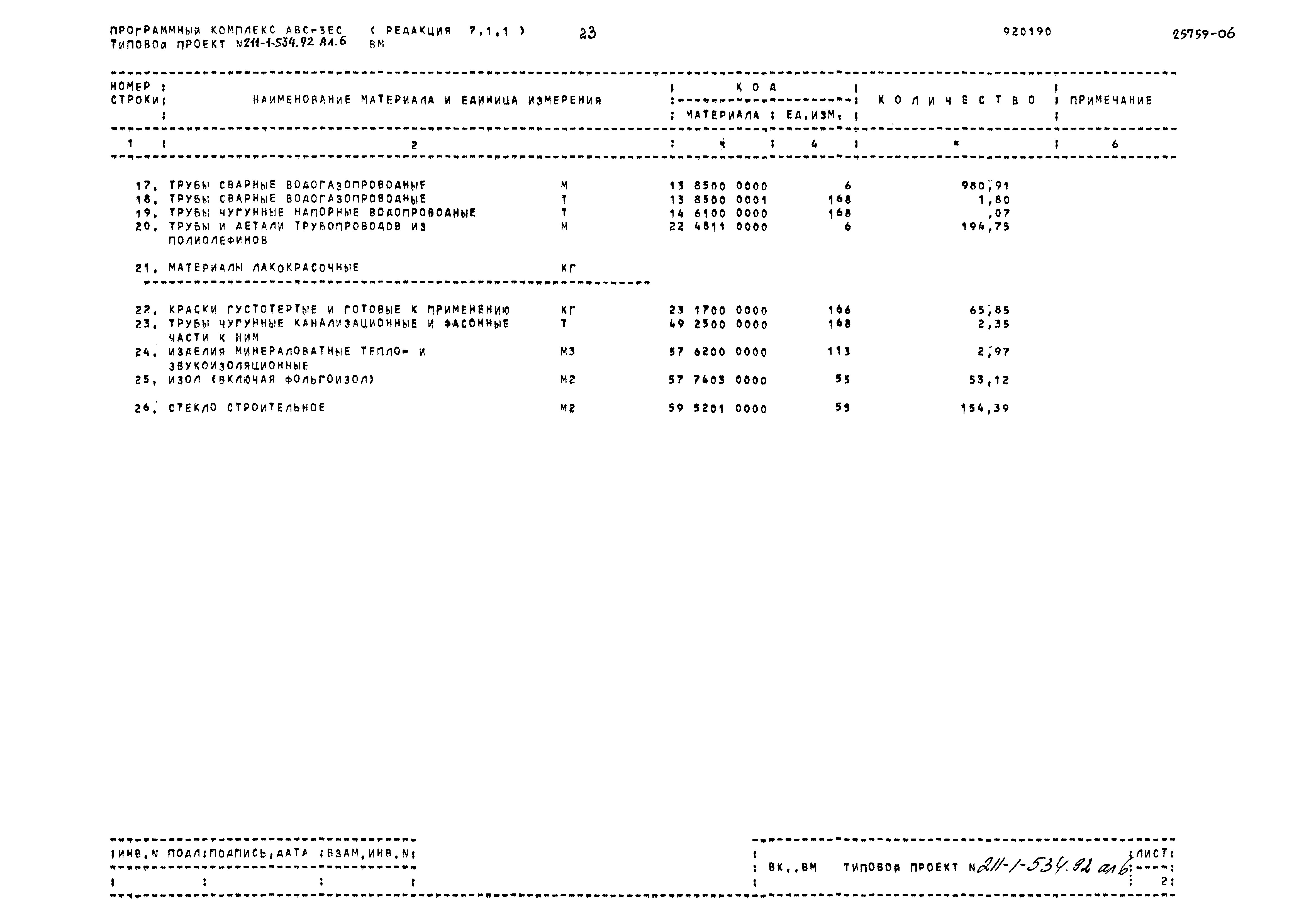 Типовой проект 211-1-534.92