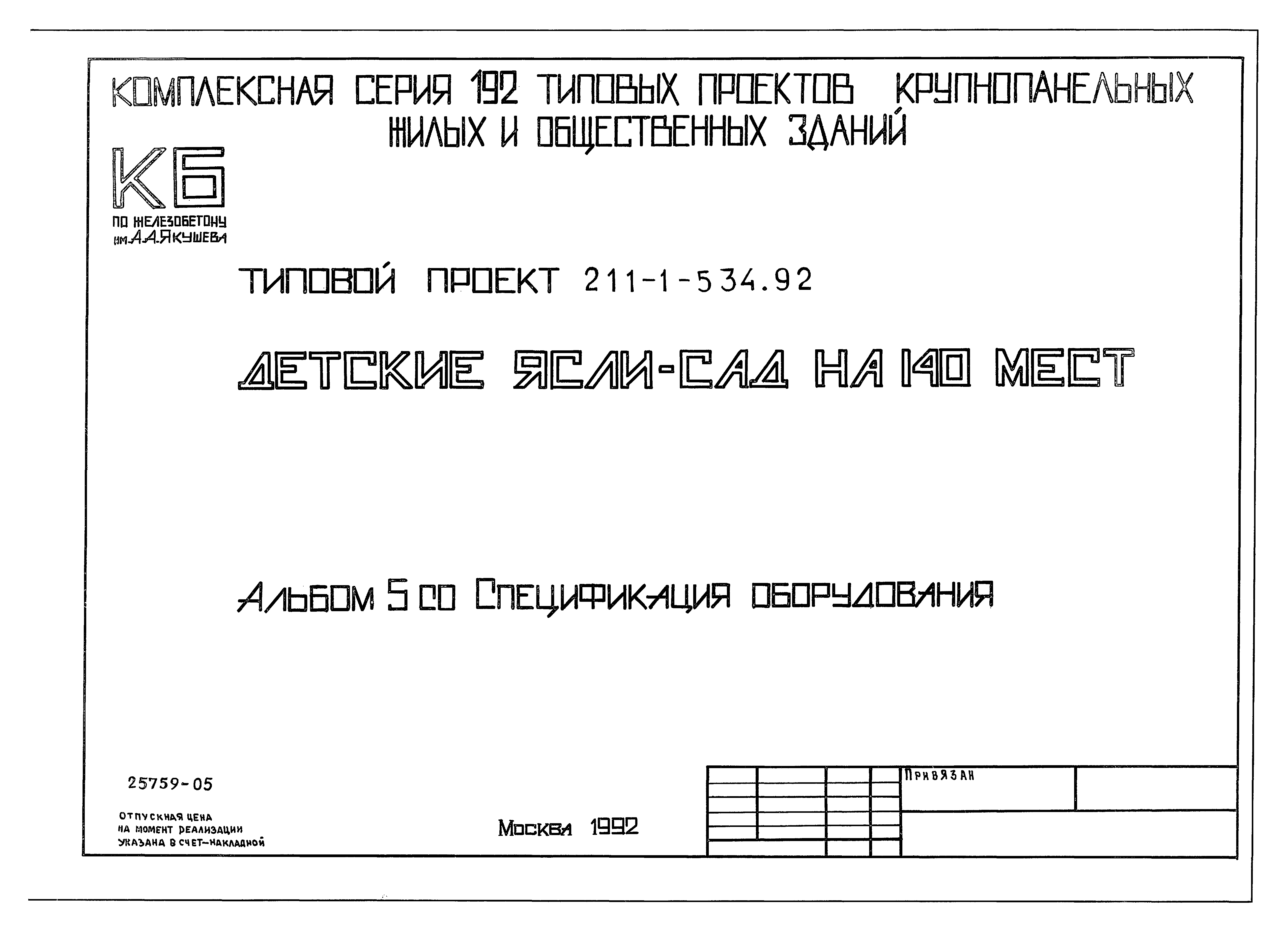 Типовой проект 211-1-534.92