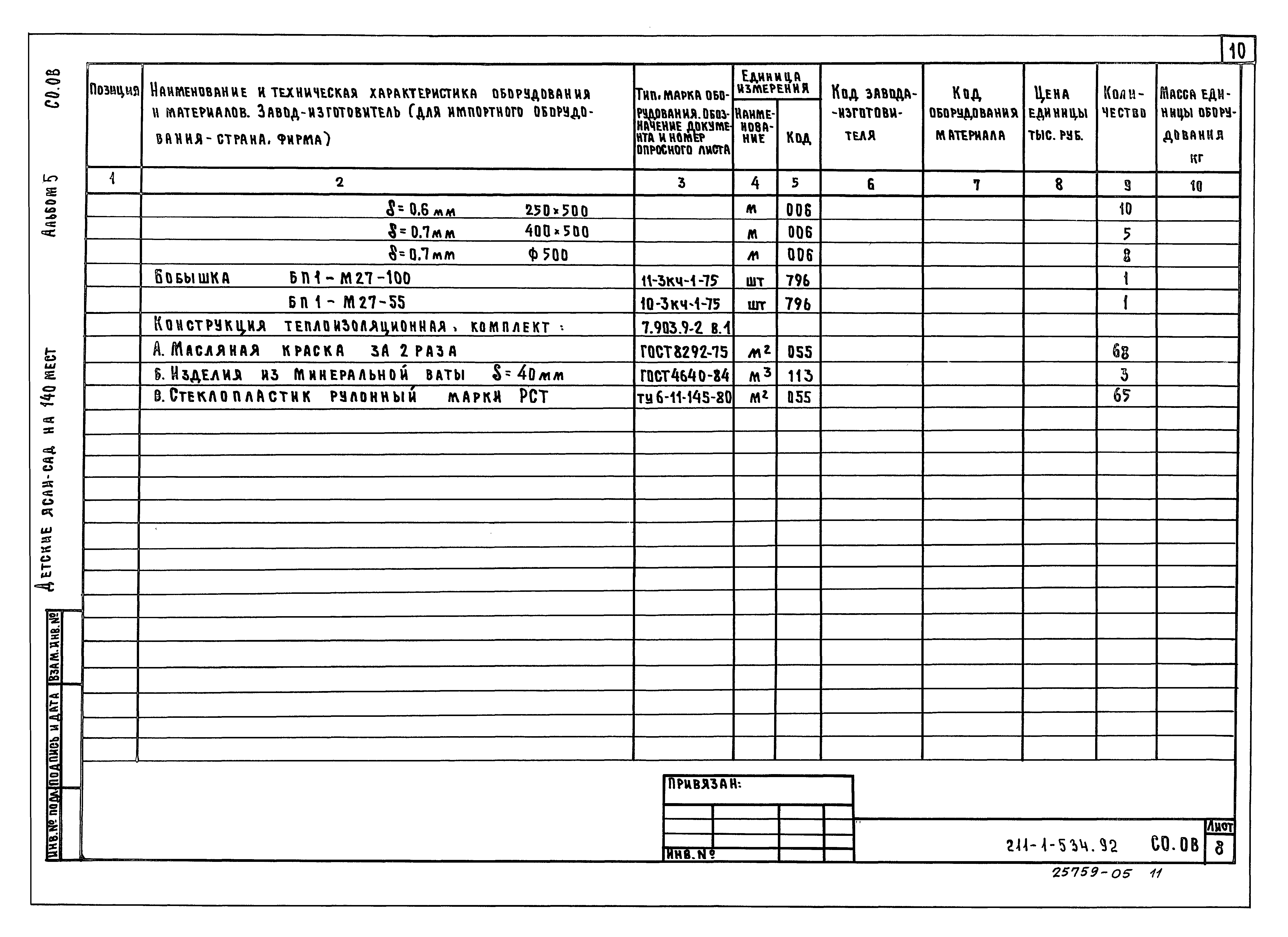 Типовой проект 211-1-534.92