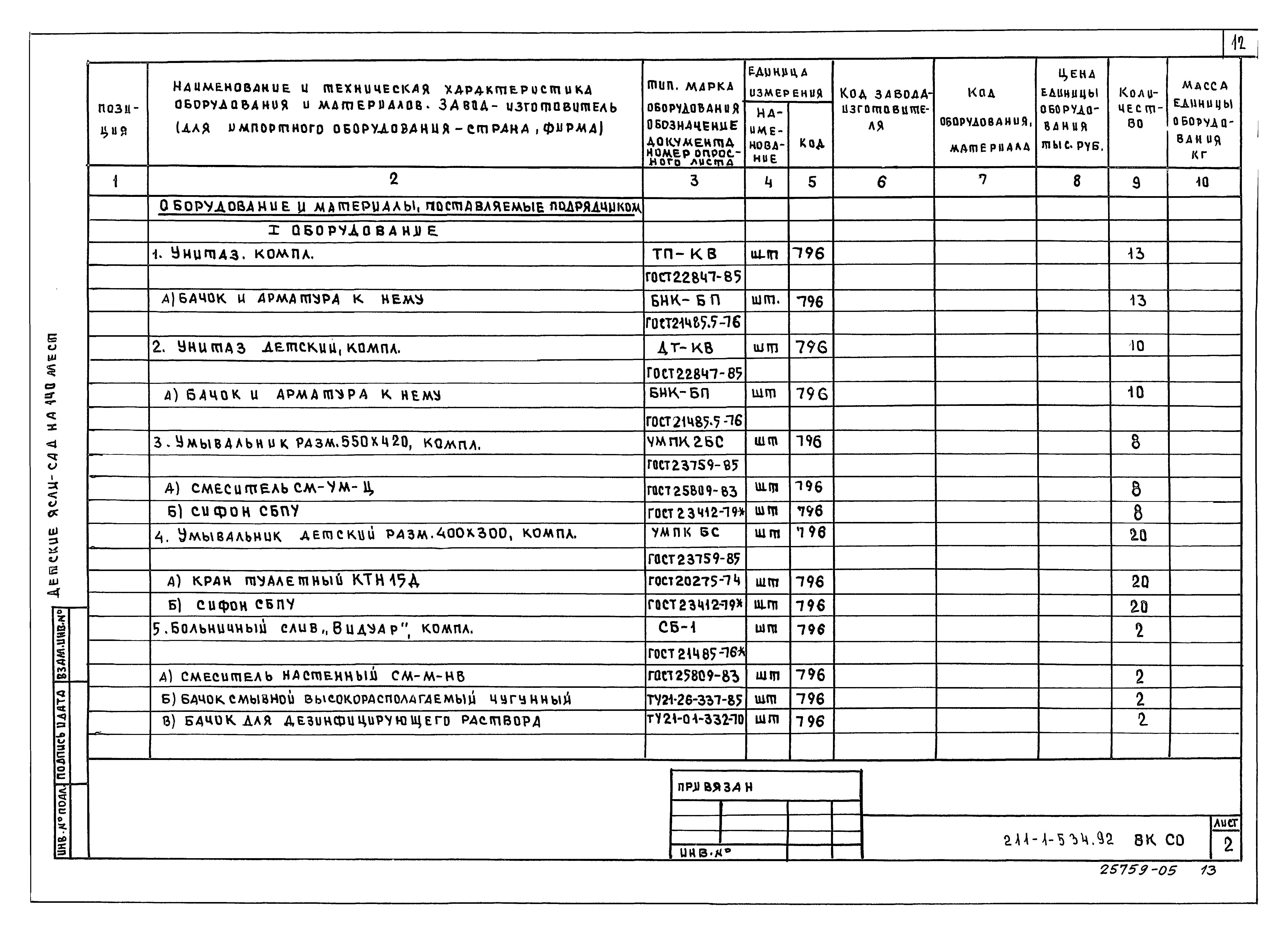 Типовой проект 211-1-534.92