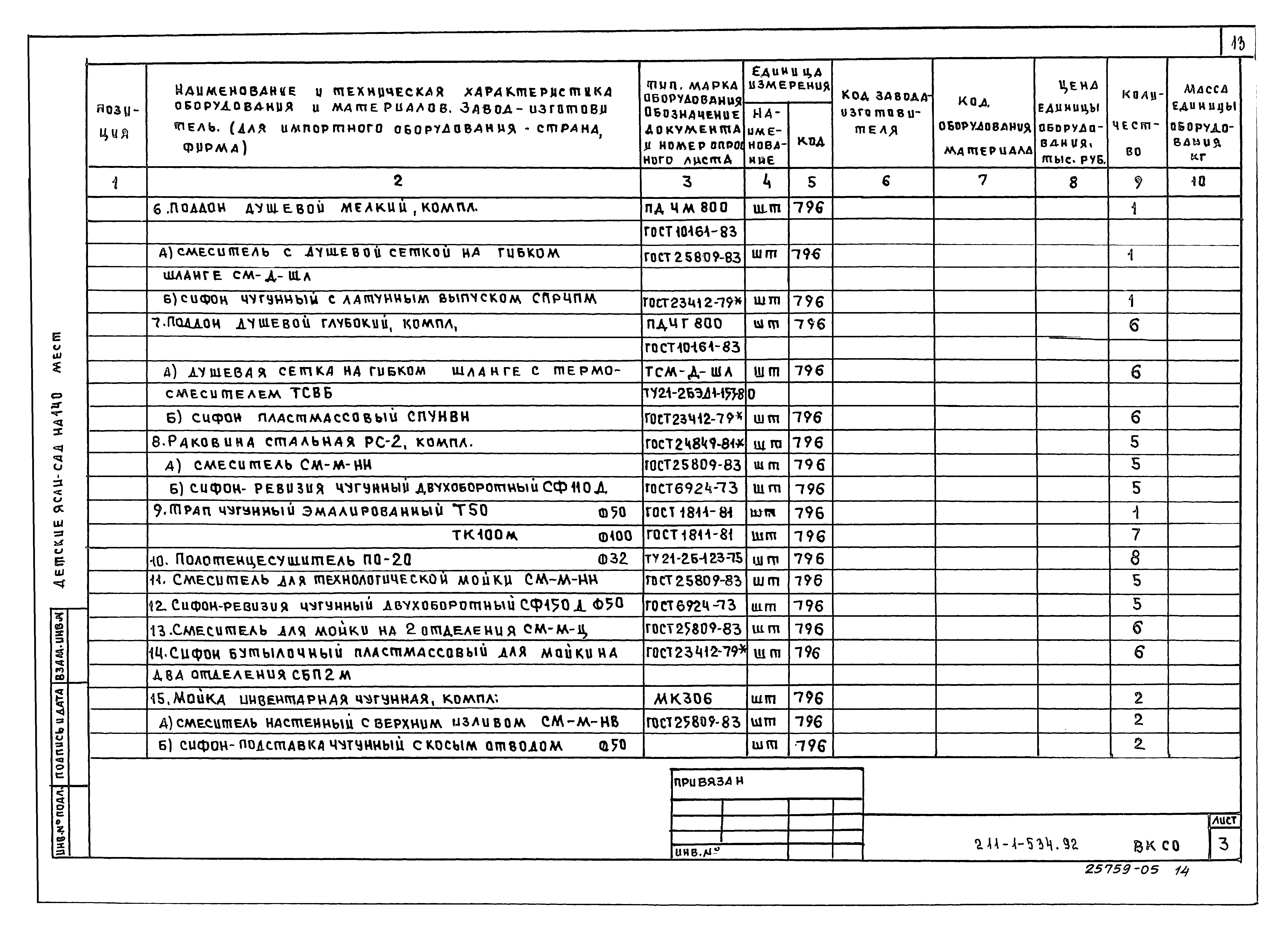 Типовой проект 211-1-534.92