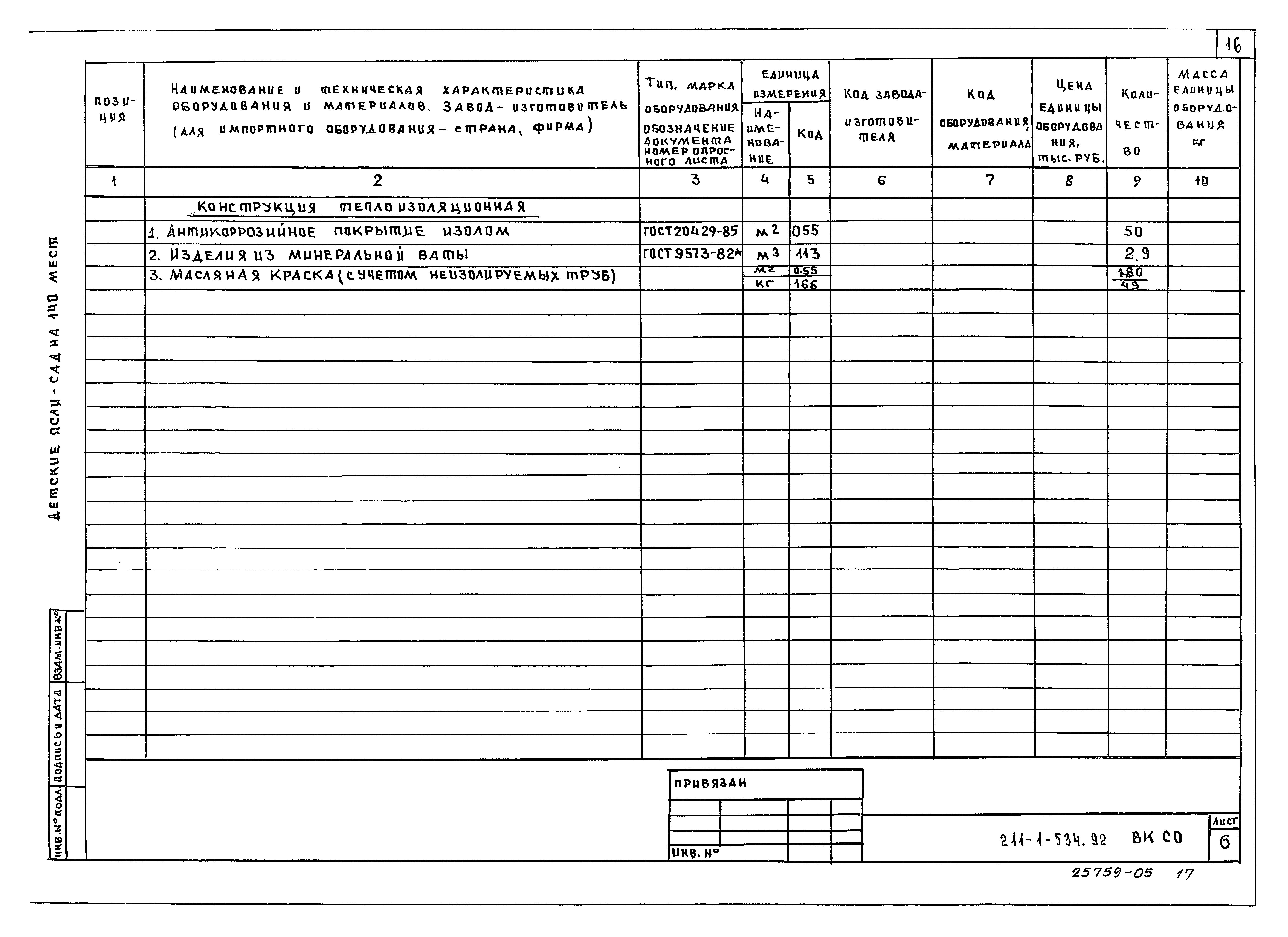 Типовой проект 211-1-534.92