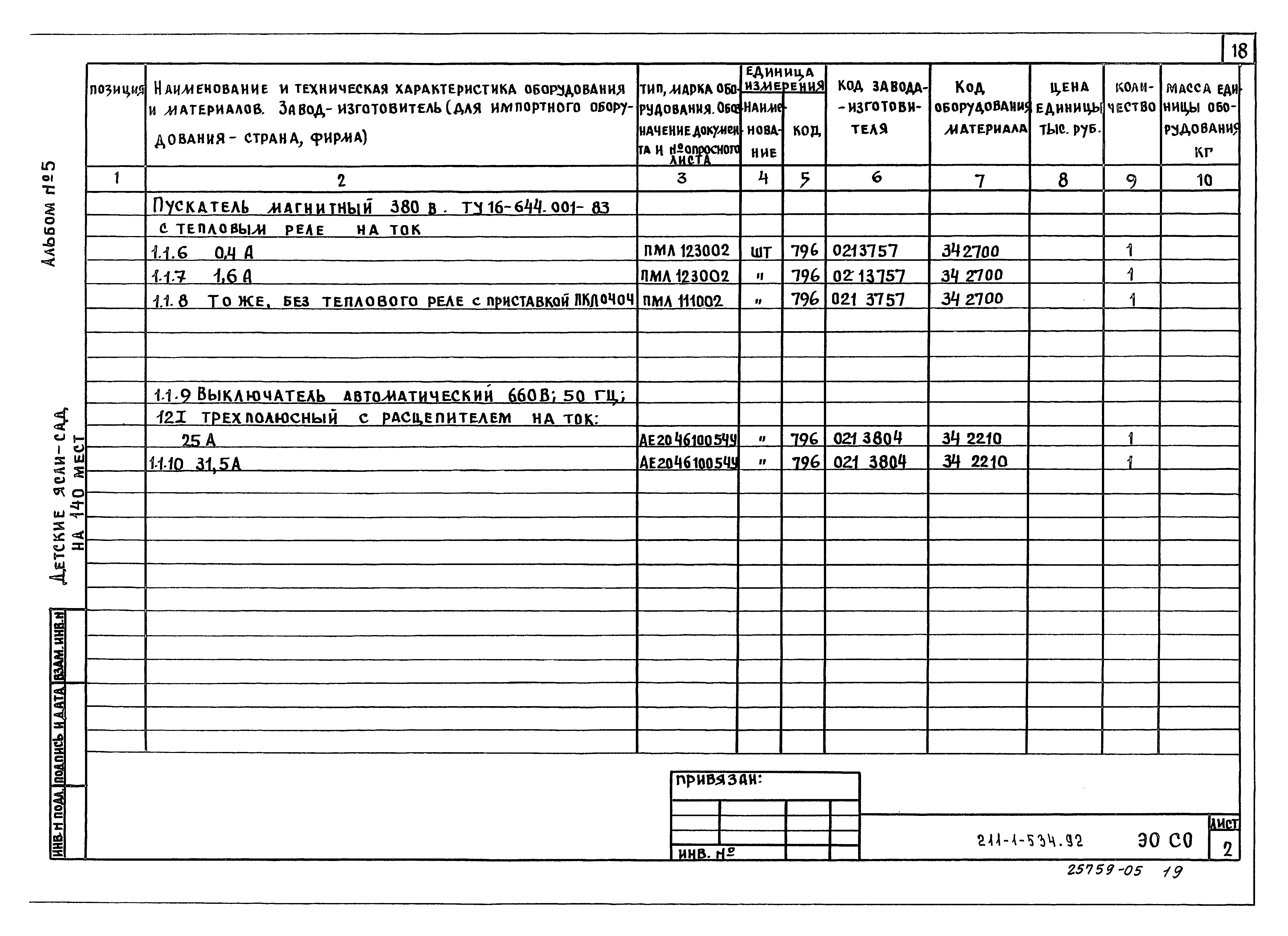 Типовой проект 211-1-534.92