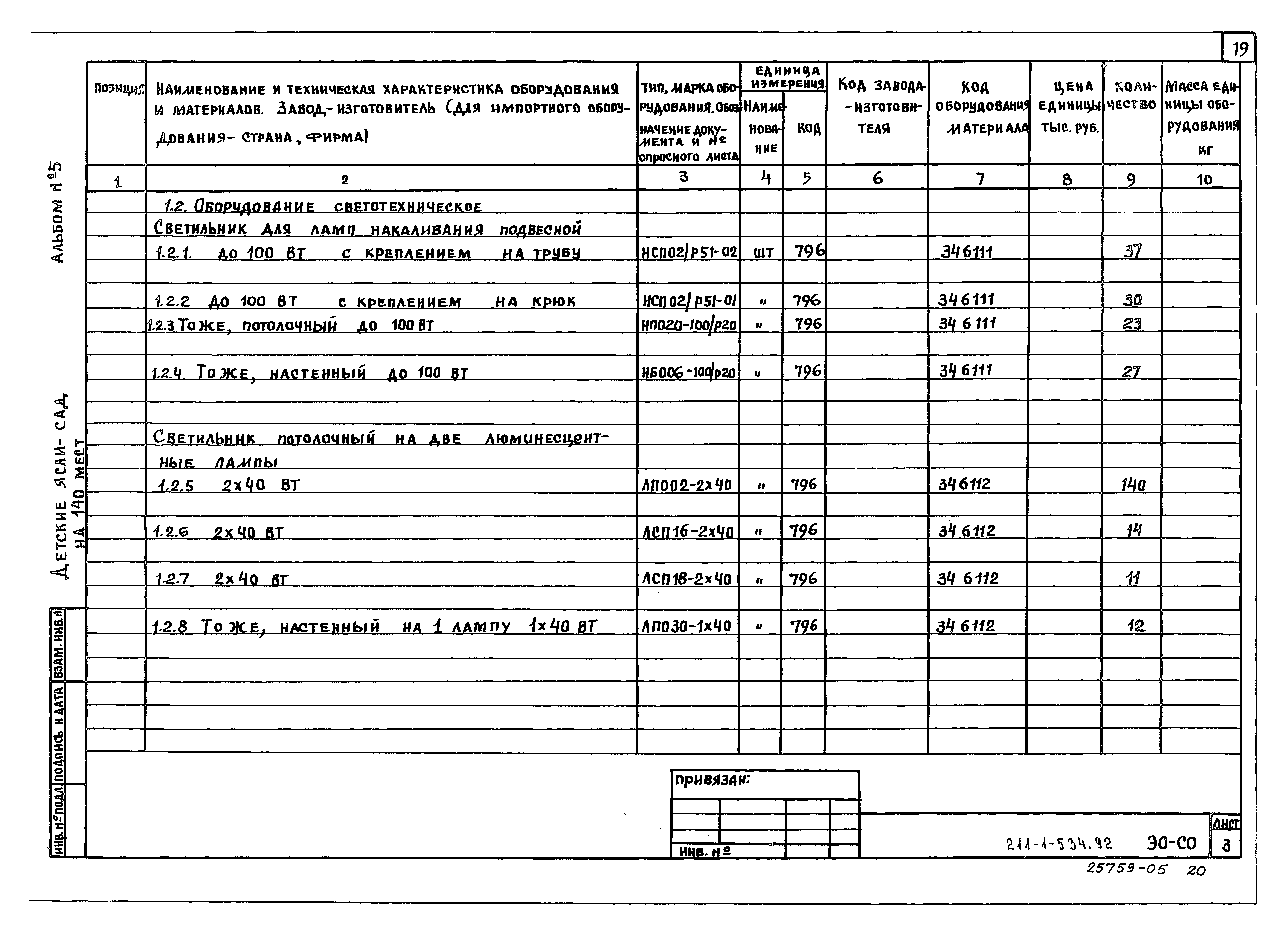 Типовой проект 211-1-534.92