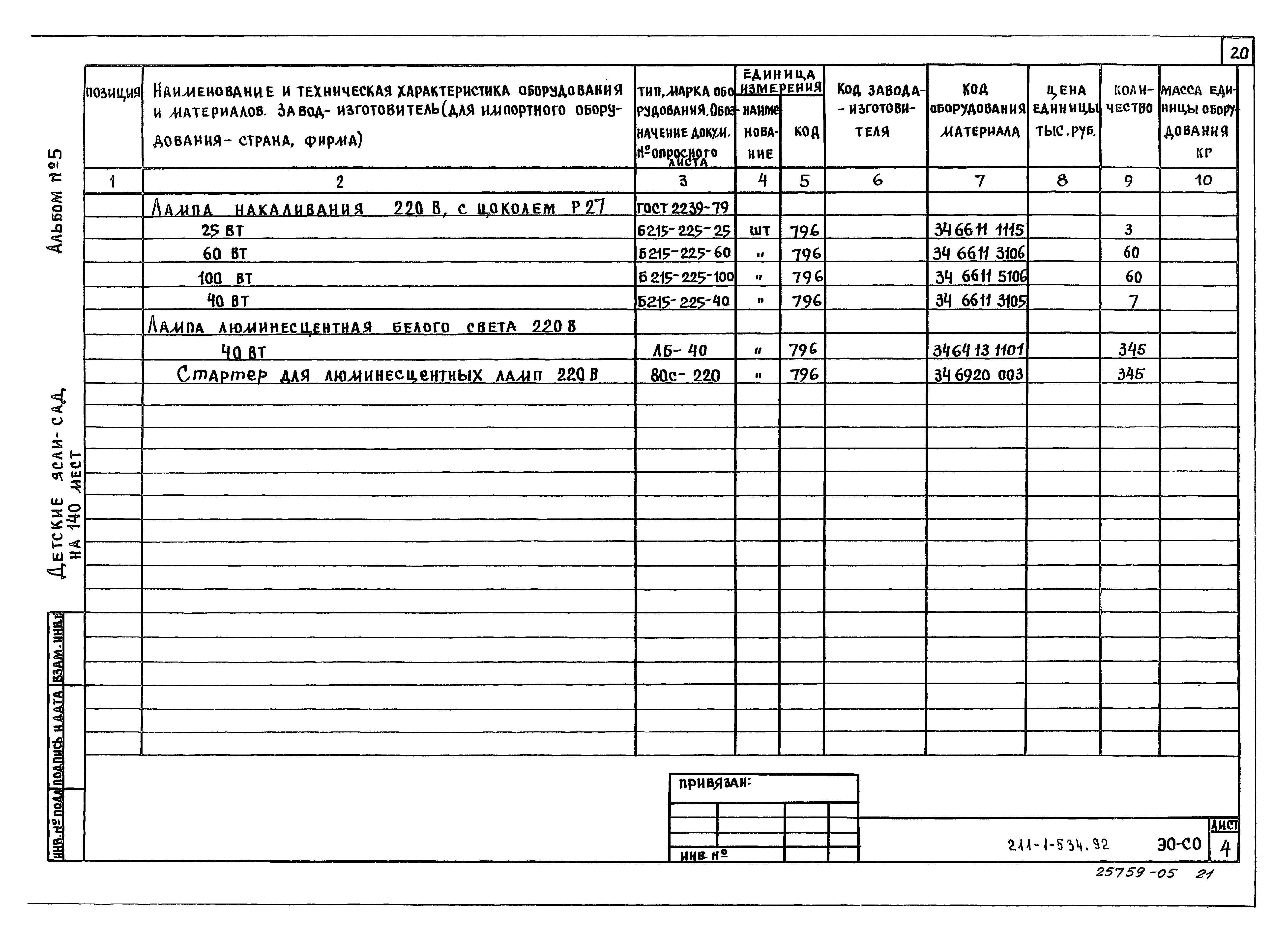 Типовой проект 211-1-534.92