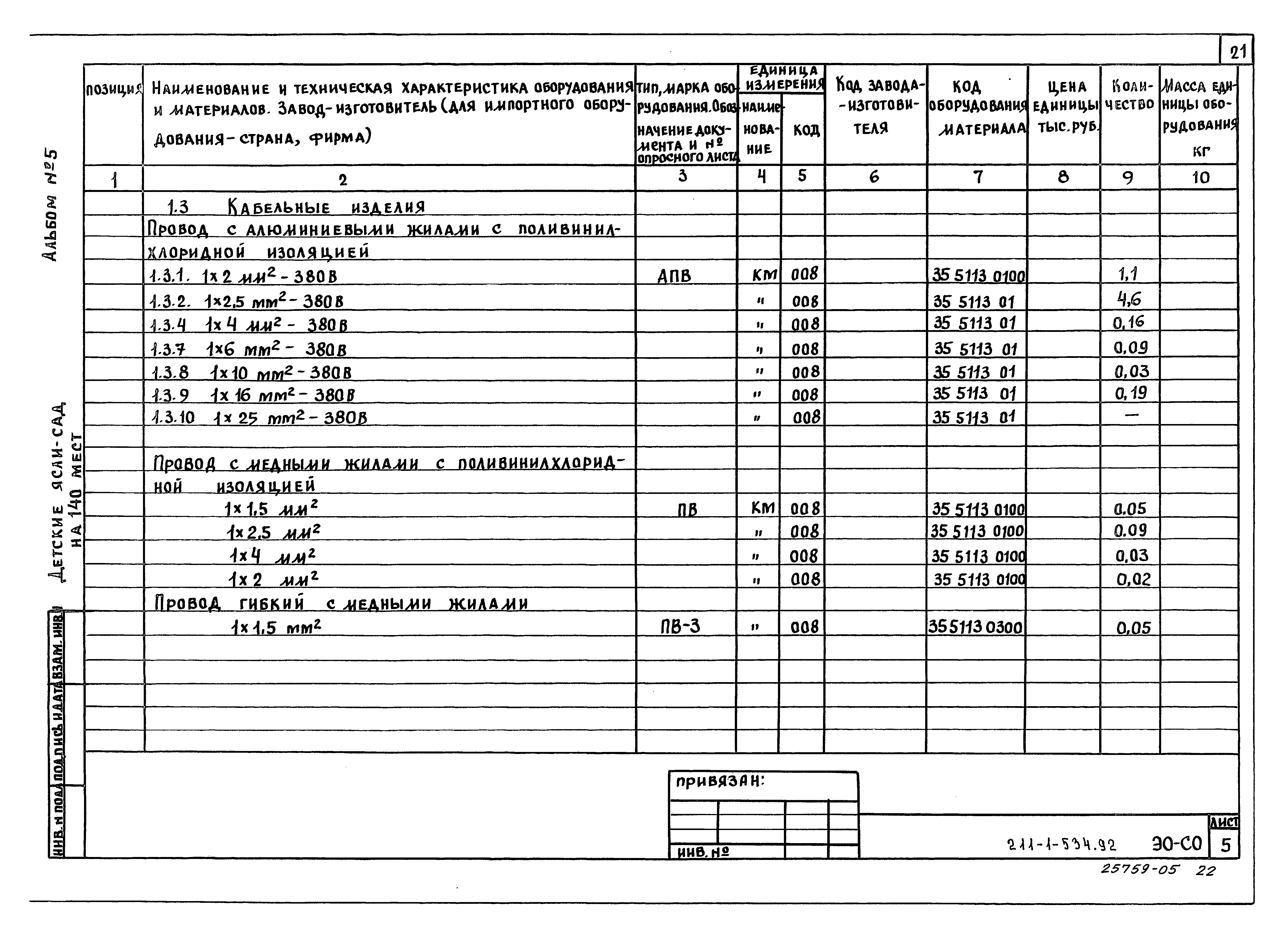 Типовой проект 211-1-534.92