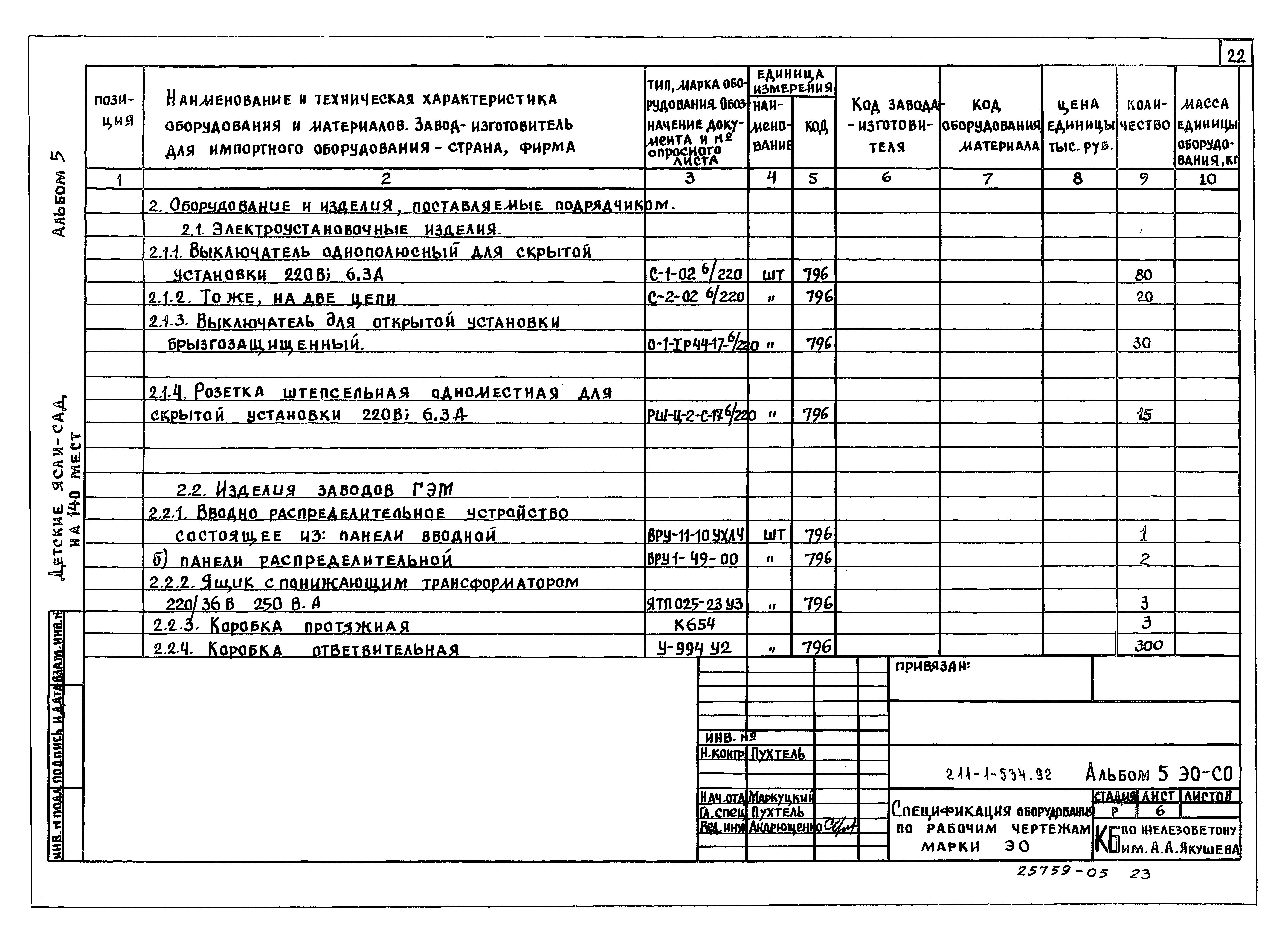 Типовой проект 211-1-534.92