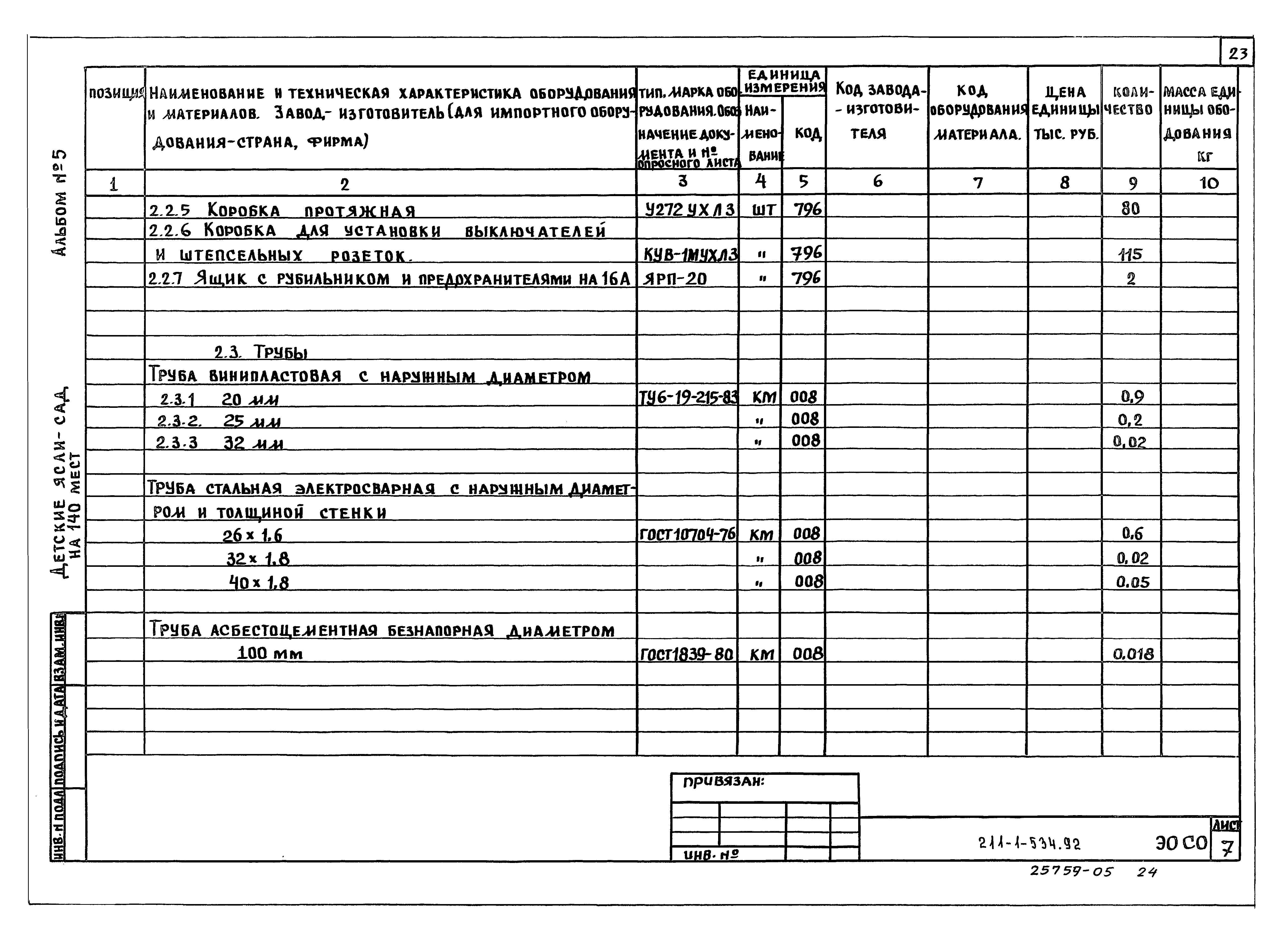 Типовой проект 211-1-534.92