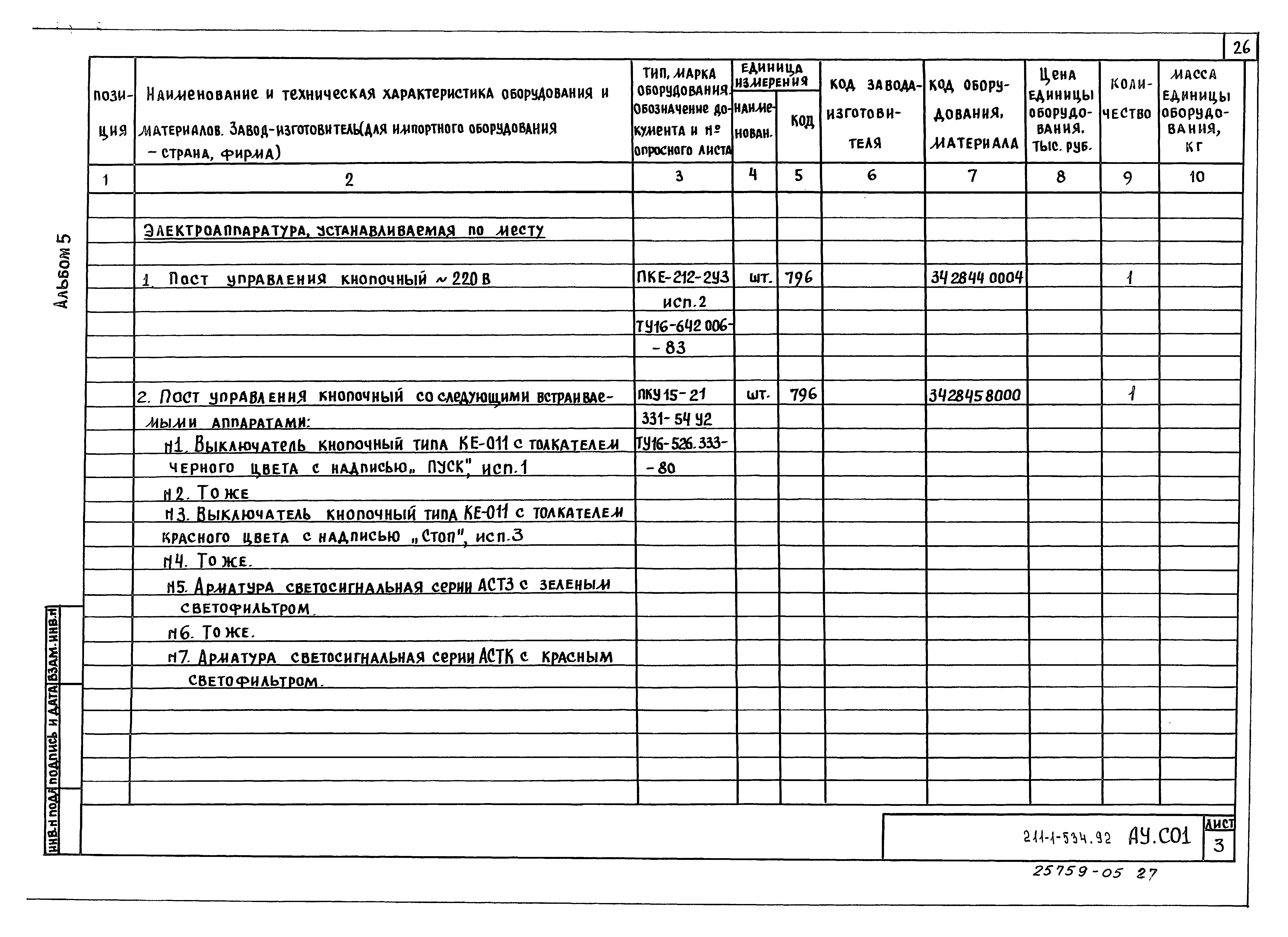 Типовой проект 211-1-534.92