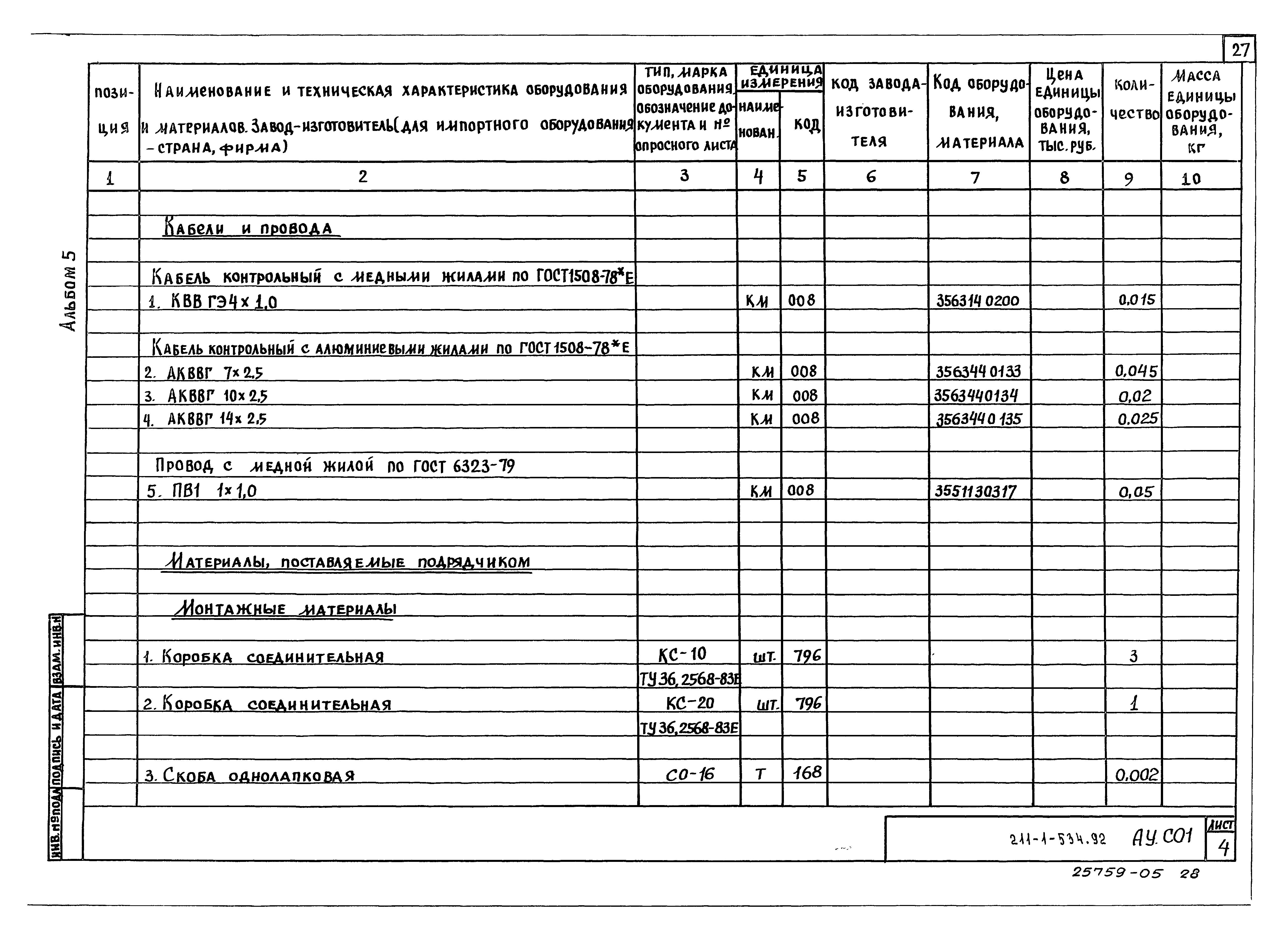 Типовой проект 211-1-534.92