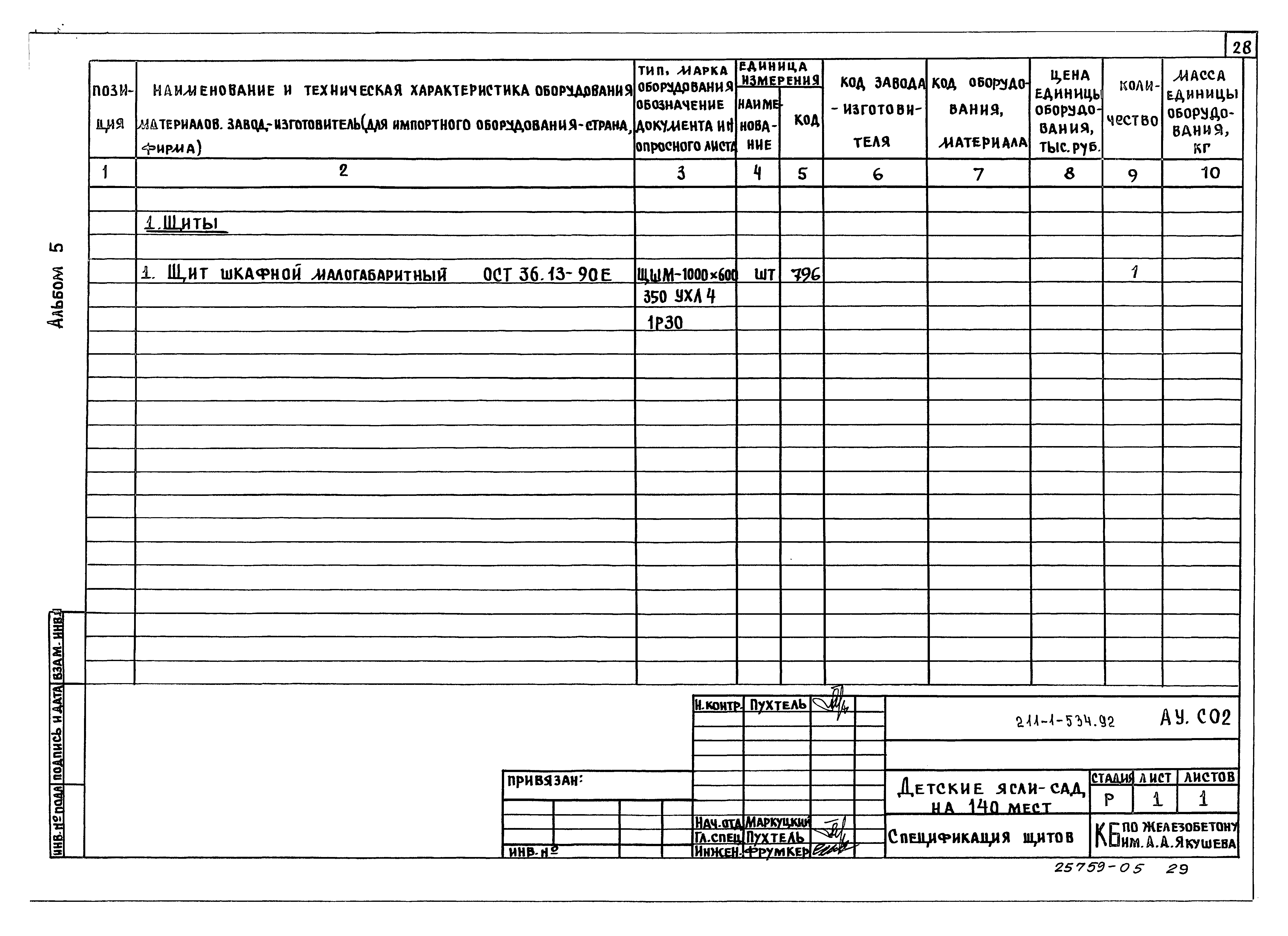 Типовой проект 211-1-534.92