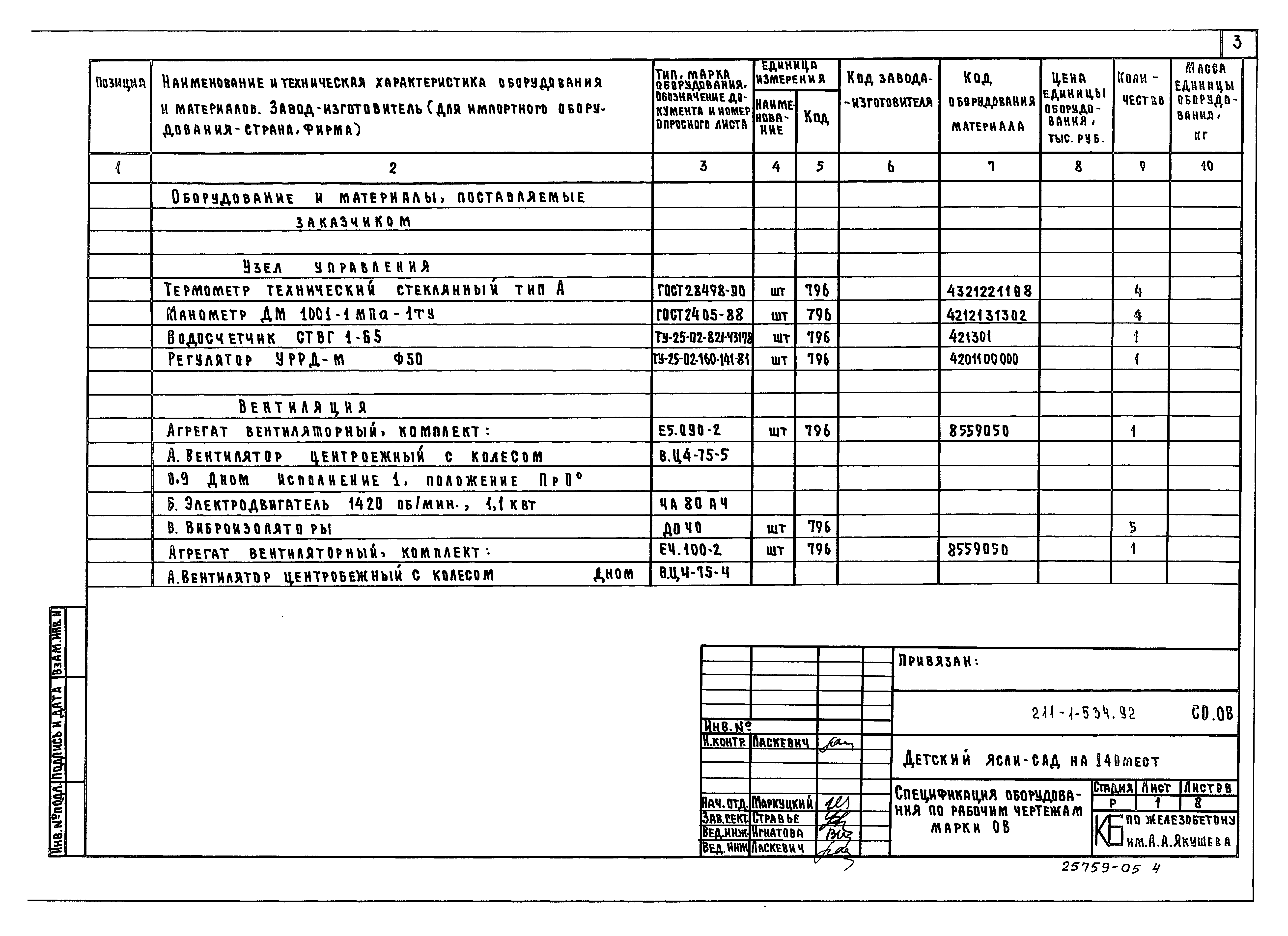 Типовой проект 211-1-534.92