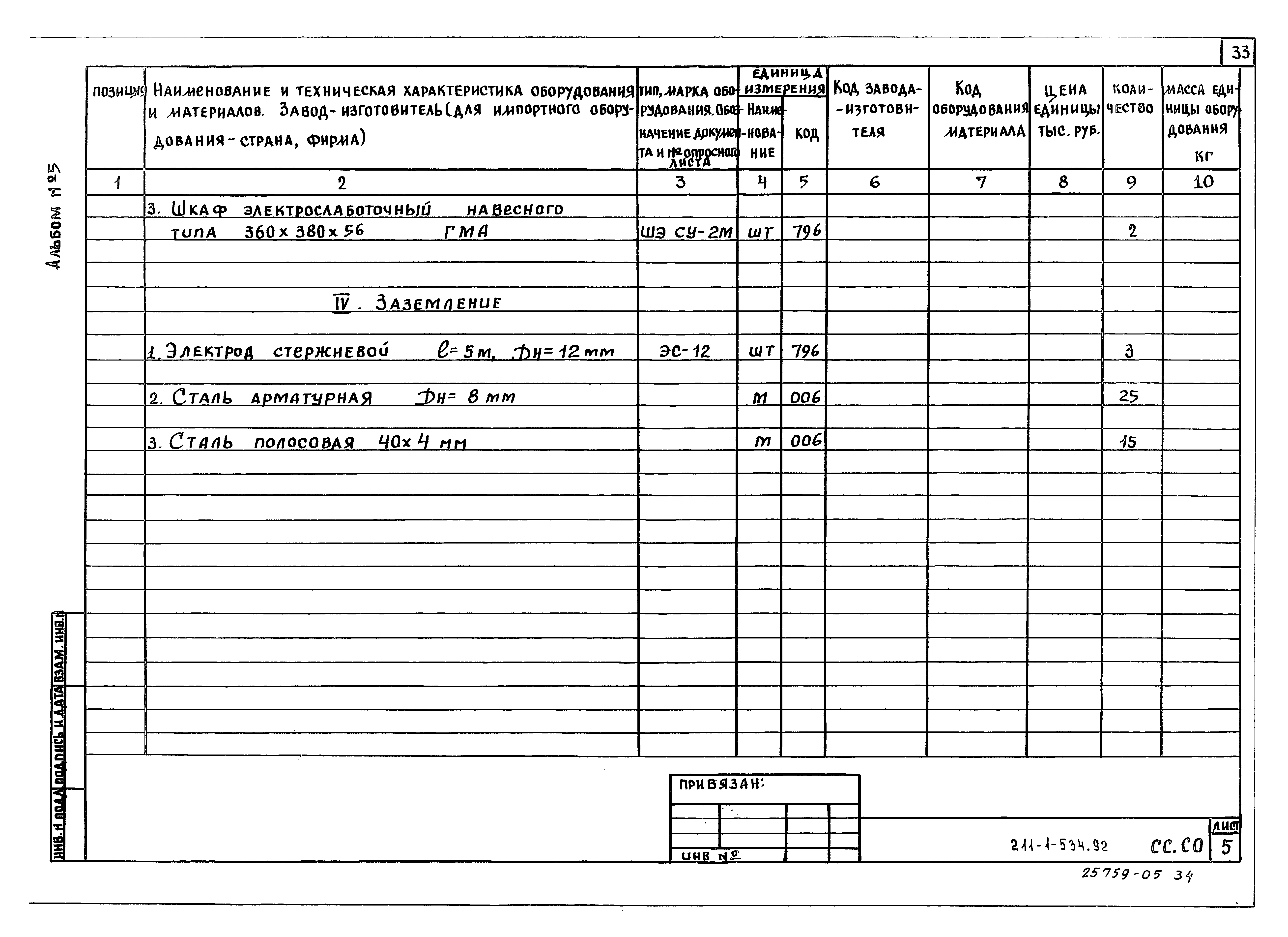 Типовой проект 211-1-534.92